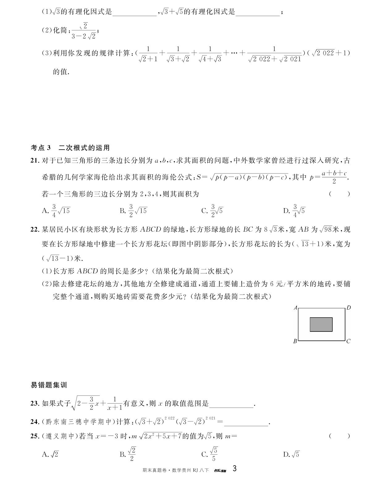 单元复习(第十六章 二次根式)-【名校课堂】2023-2024学年八年级下册数学期末真题卷（人教版 贵州专版）