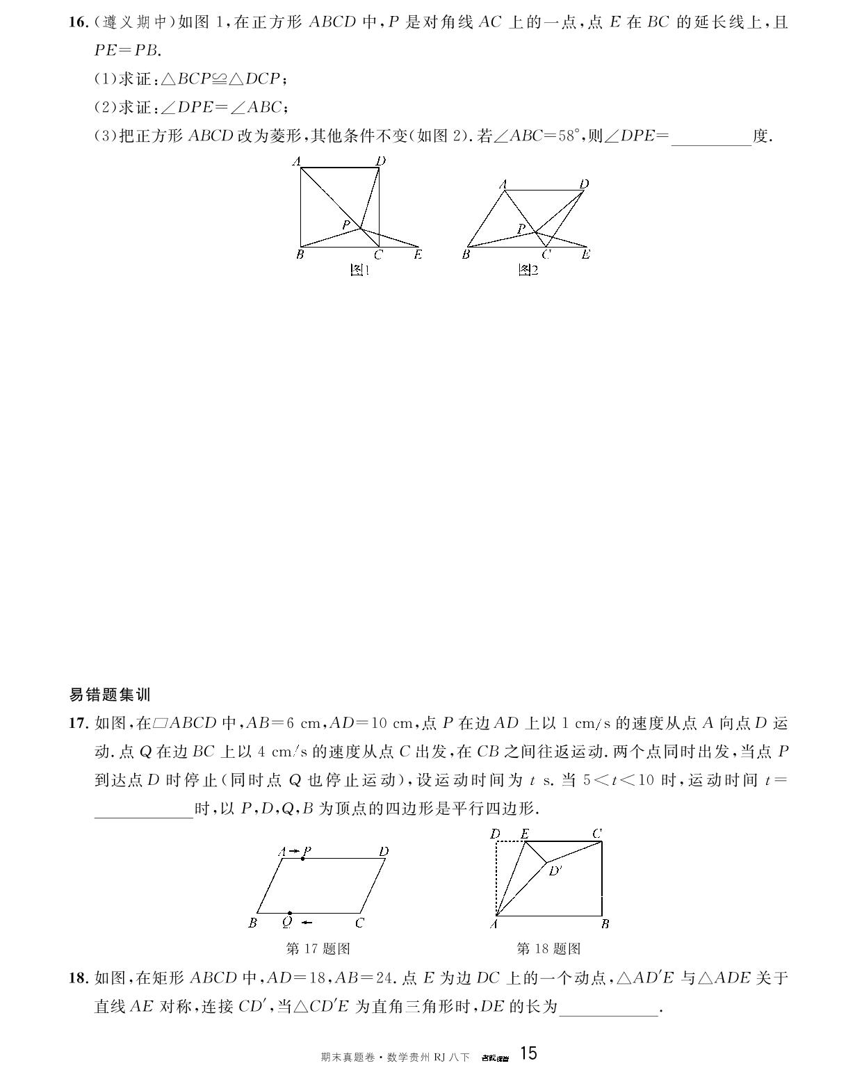 单元复习(第十八章 平行四边形)-【名校课堂】2023-2024学年八年级下册数学期末真题卷（人教版 贵州专版）