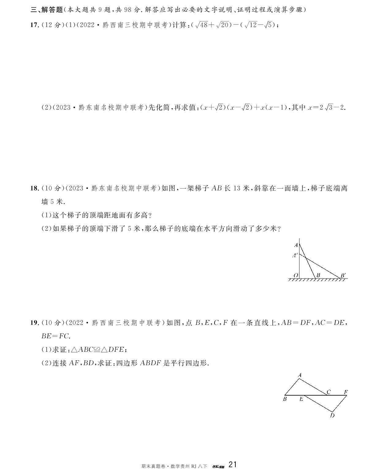 2022-2023学年贵州省八年级（下）期中真题精编卷-【名校课堂】2023-2024学年八年级下册数学期末真题卷（人教版 贵州专版）