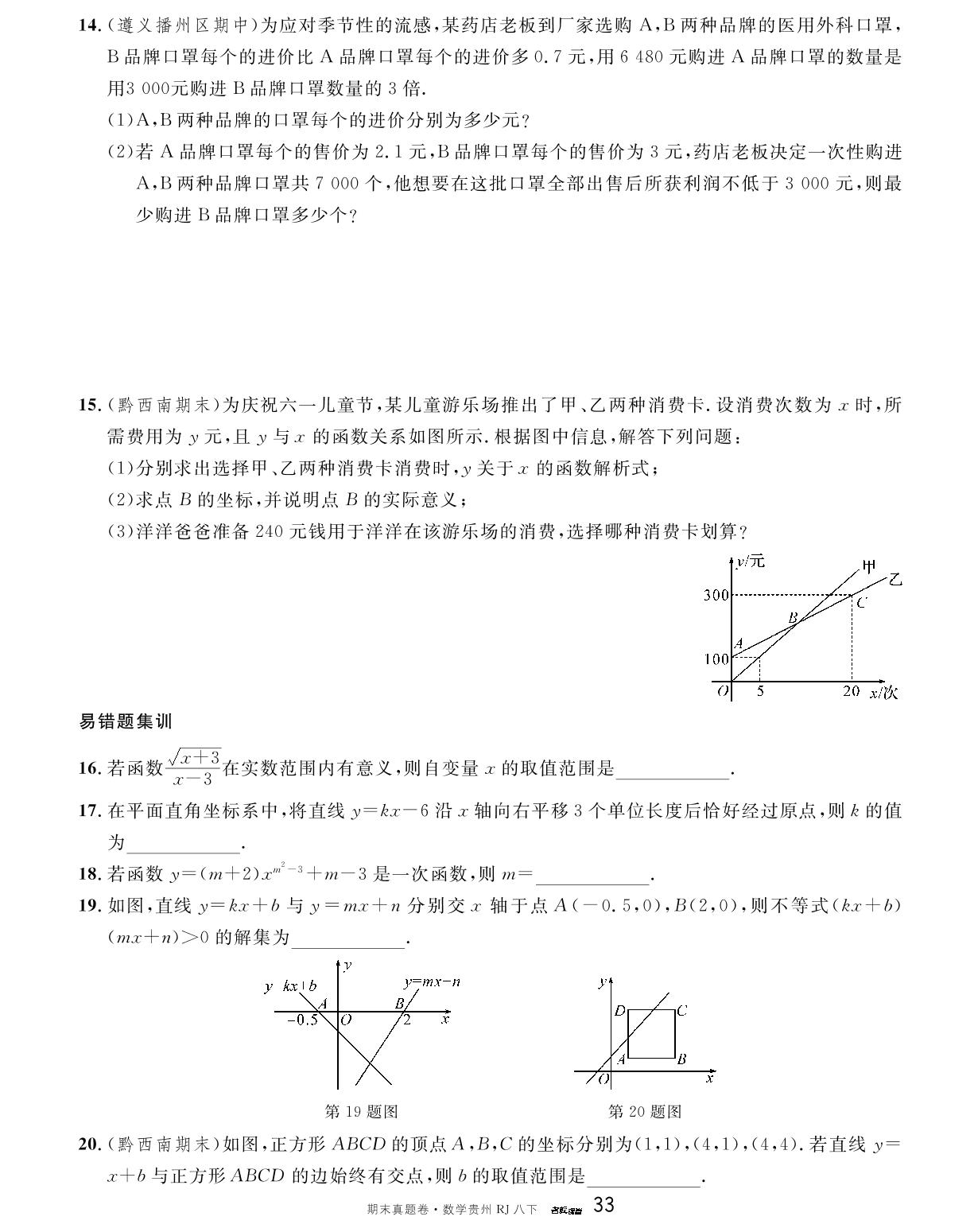 单元复习(第十九章 一次函数)-【名校课堂】2023-2024学年八年级下册数学期末真题卷（人教版 贵州专版）