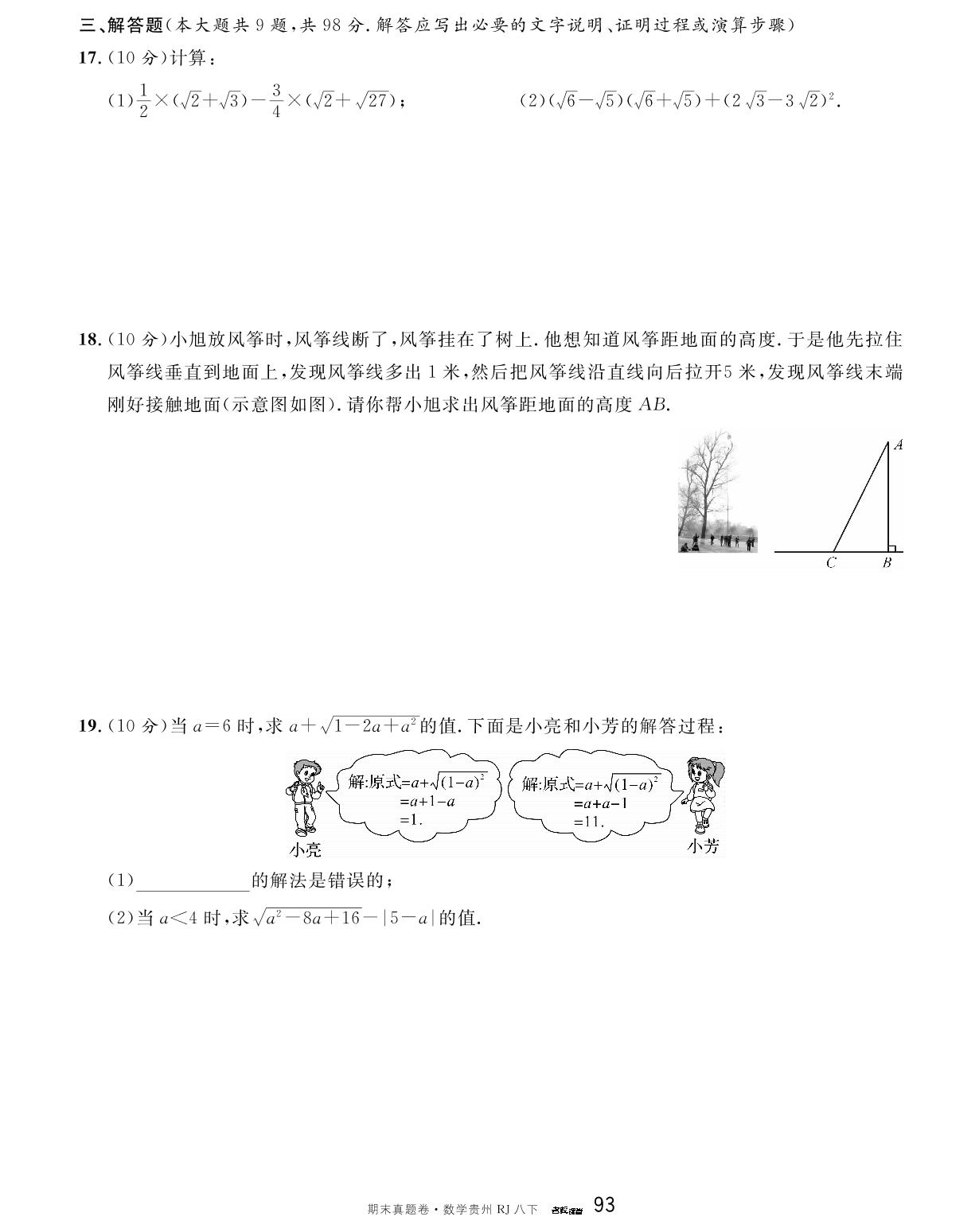 2023-2024学年贵州省八年级（下）期末模拟卷2-【名校课堂】2023-2024学年八年级下册数学期末真题卷（人教版 贵州专版）