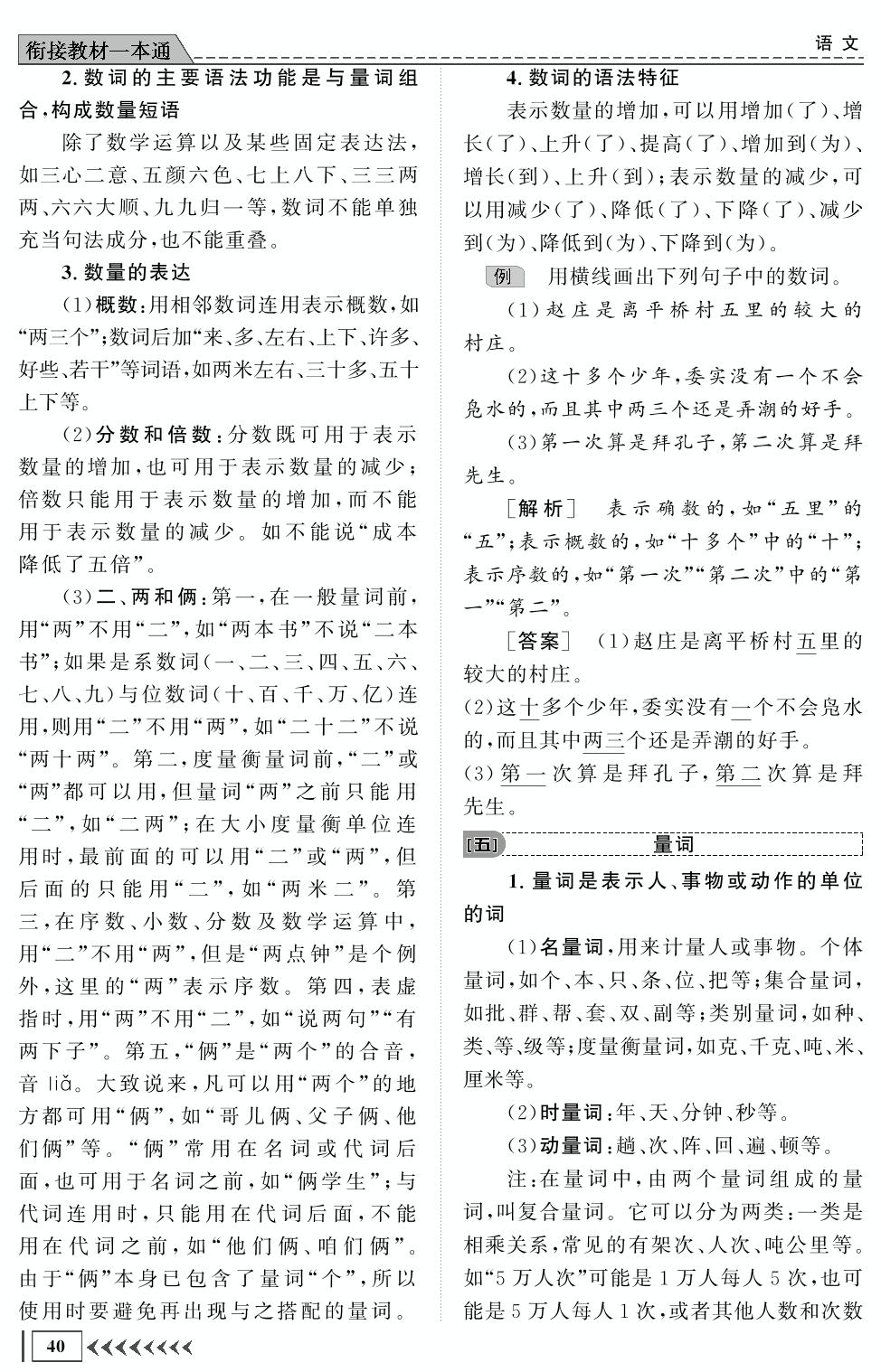 第二部分 第一章 第一节 实词-【创新教程】2024年初升高语文衔接教材一本通