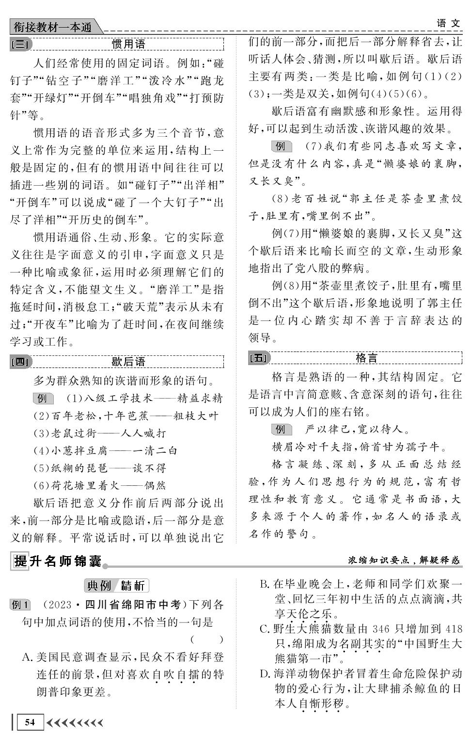 第二部分 第一章 第三节 熟语(含成语)-【创新教程】2024年初升高语文衔接教材一本通