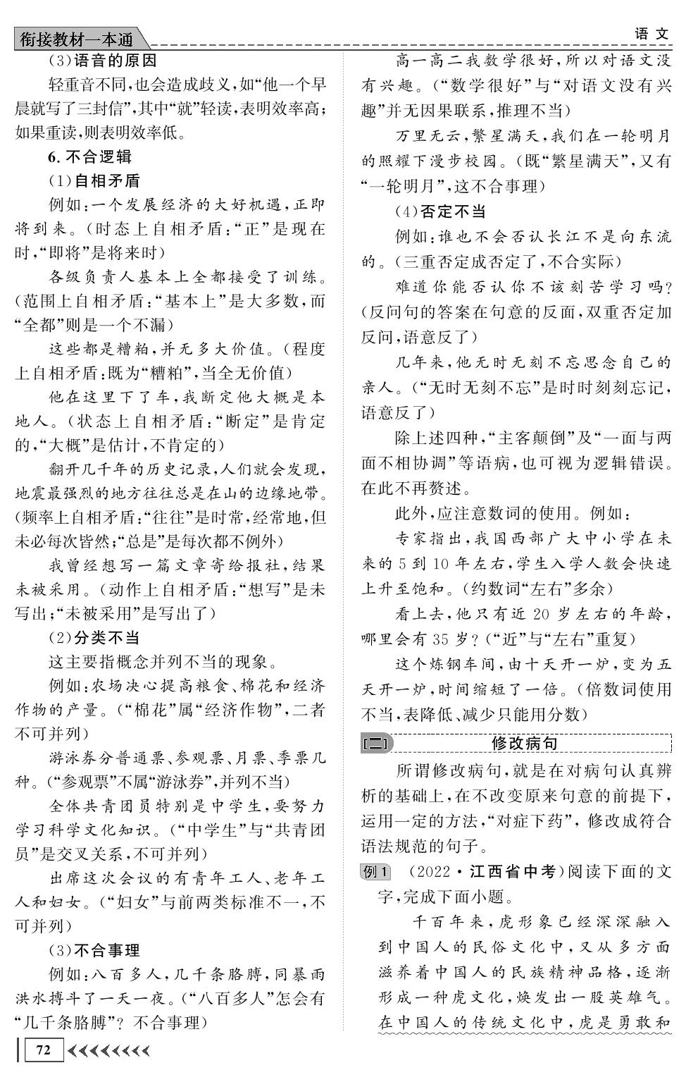 第二部分 第二章 第二节 辨析并修改病句-【创新教程】2024年初升高语文衔接教材一本通