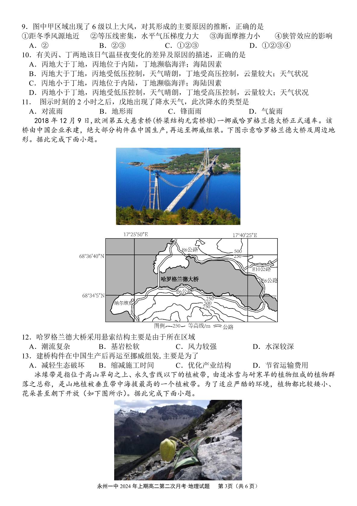 湖南省永州市第一中学2023-2024学年高二下学期6月月考地理试题