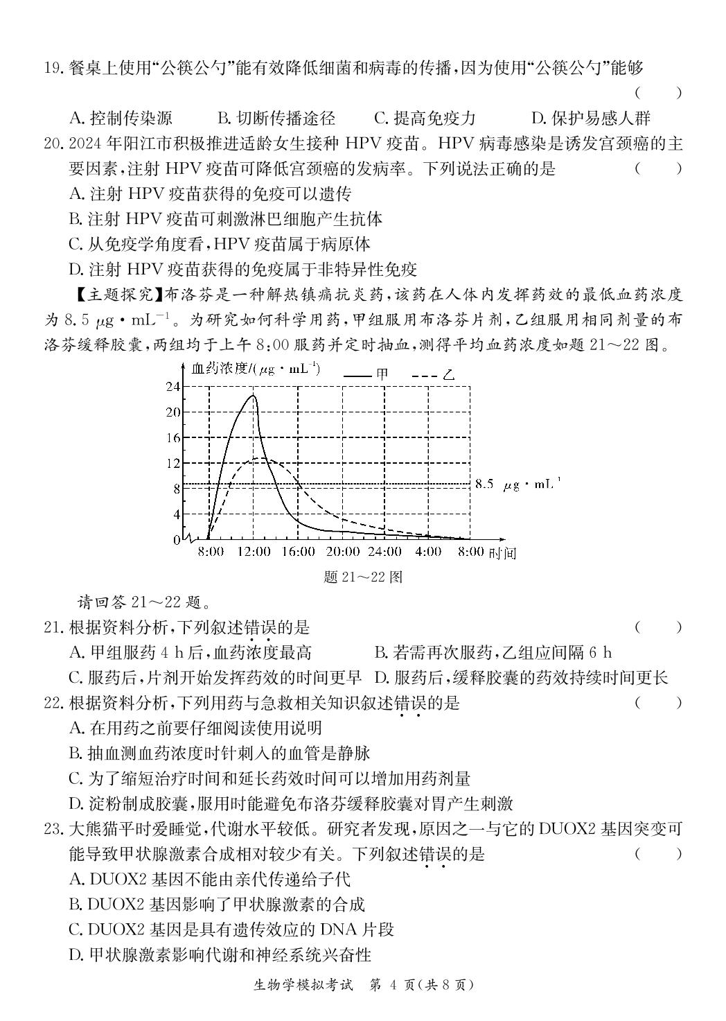 2024年广东省阳江市江城区八年级中考二模生物试题