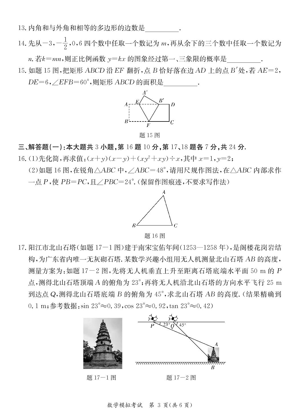 2024年广东省阳江市江城区中考二模数学试题