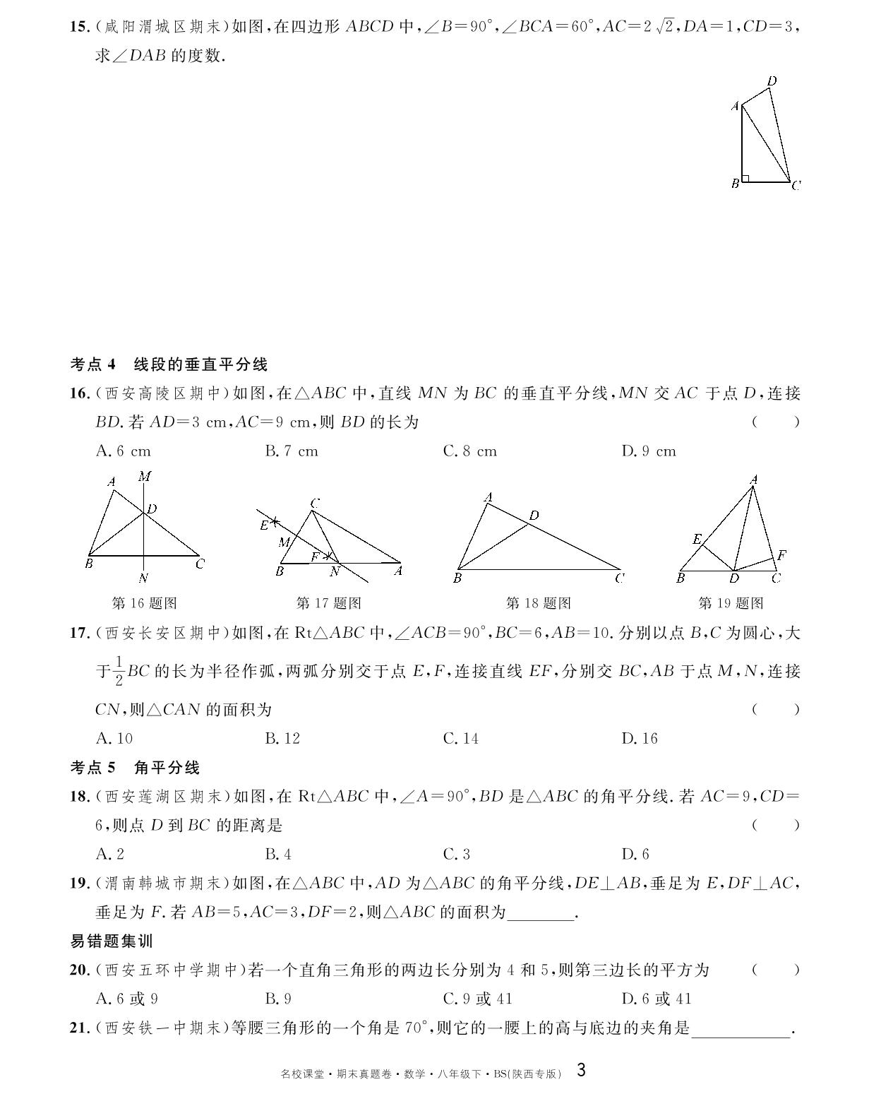 单元复习(第一章 三角形的证明)-【名校课堂】2023-2024学年八年级下册数学期末真题卷（北师大版 陕西专版）