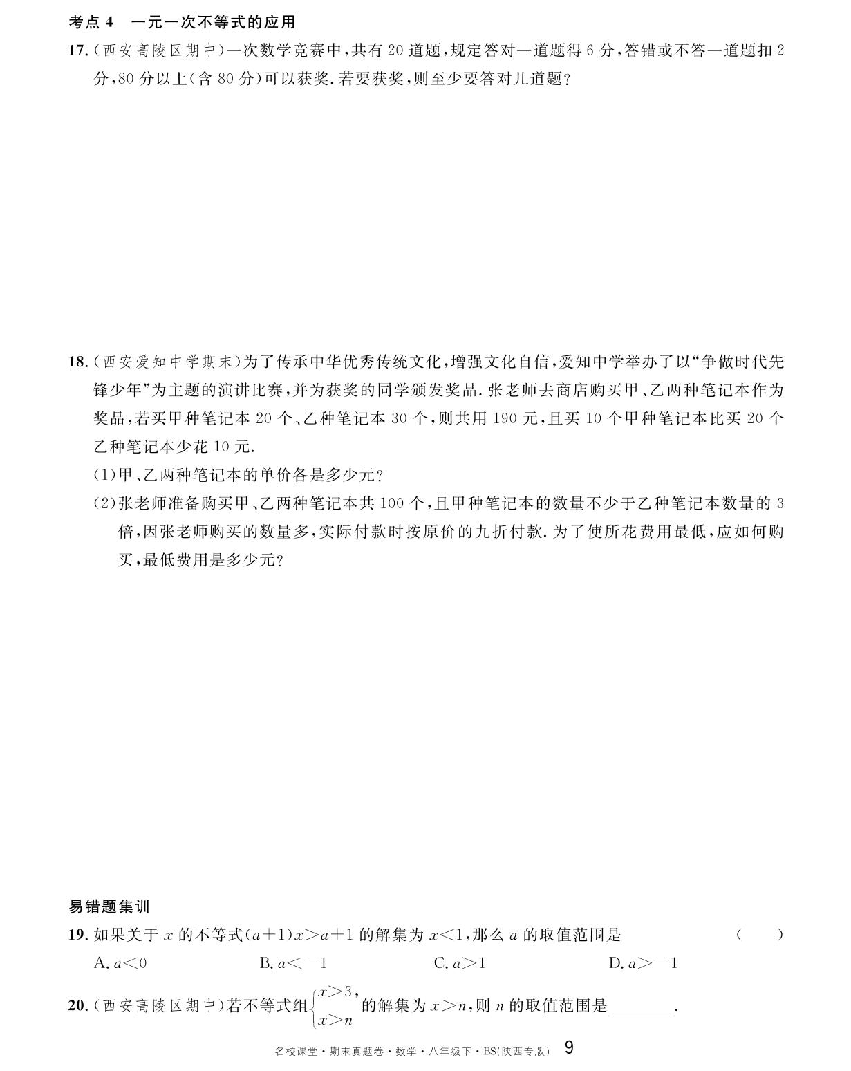 单元复习(第二章 一元一次不等式与一元一次不等式组)-【名校课堂】2023-2024学年八年级下册数学期末真题卷（北师大版 陕西专版）
