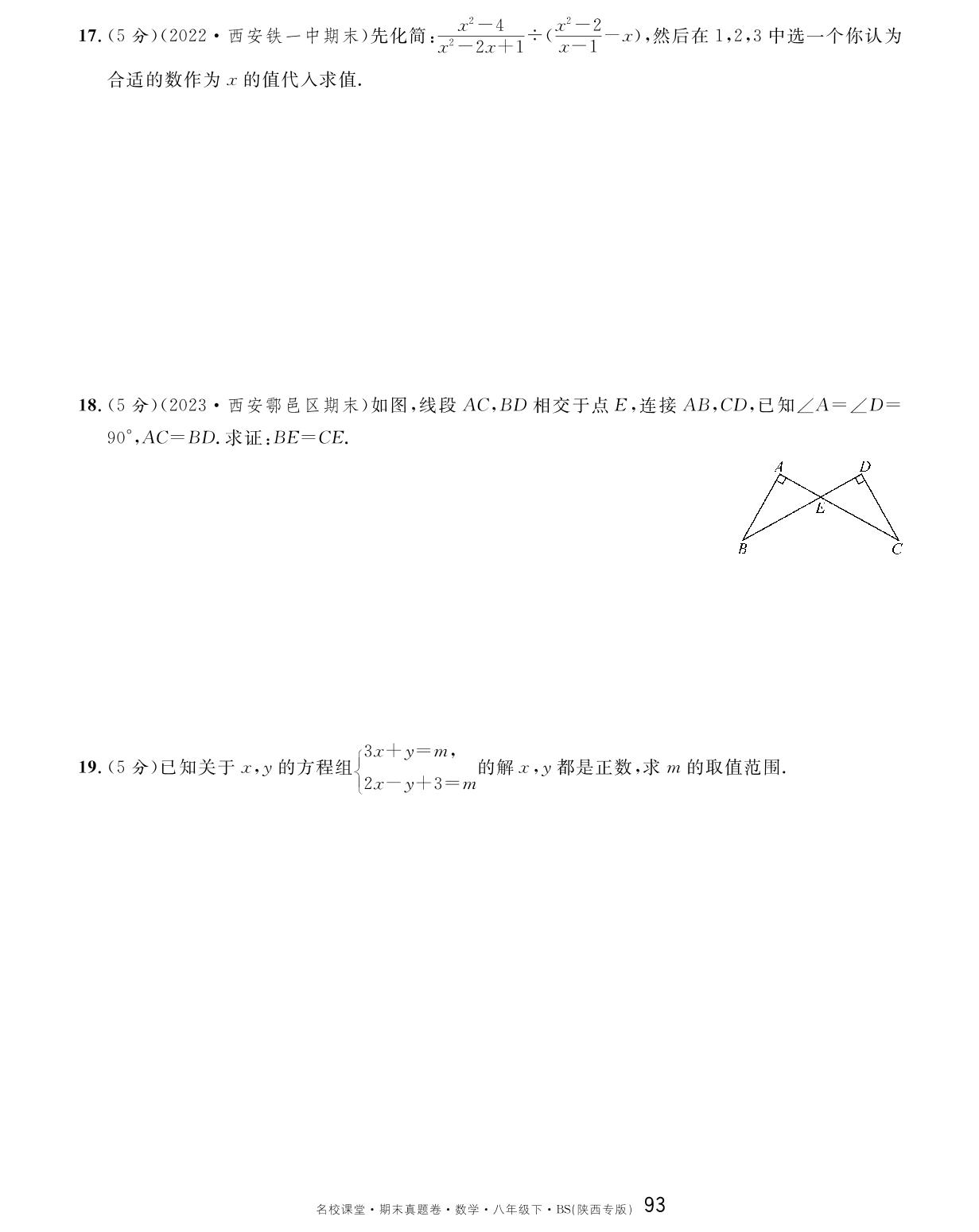 2022-2023学年陕西八年级（下)期末真题精编卷-【名校课堂】2023-2024学年八年级下册数学期末真题卷（北师大版 陕西专版）