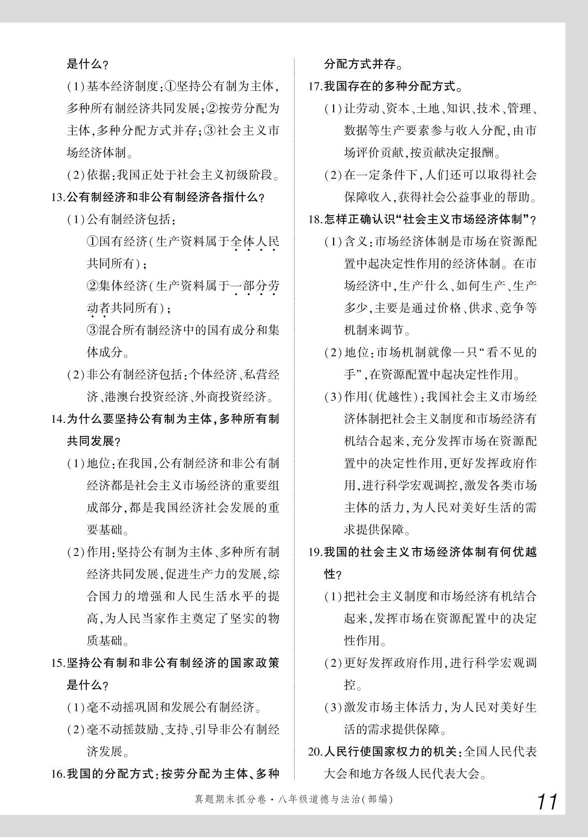 第三单元 人民当家作主抓分秘籍-【步步为赢】2023-2024学年河南真题期末抓分卷八年级道德与法治下册