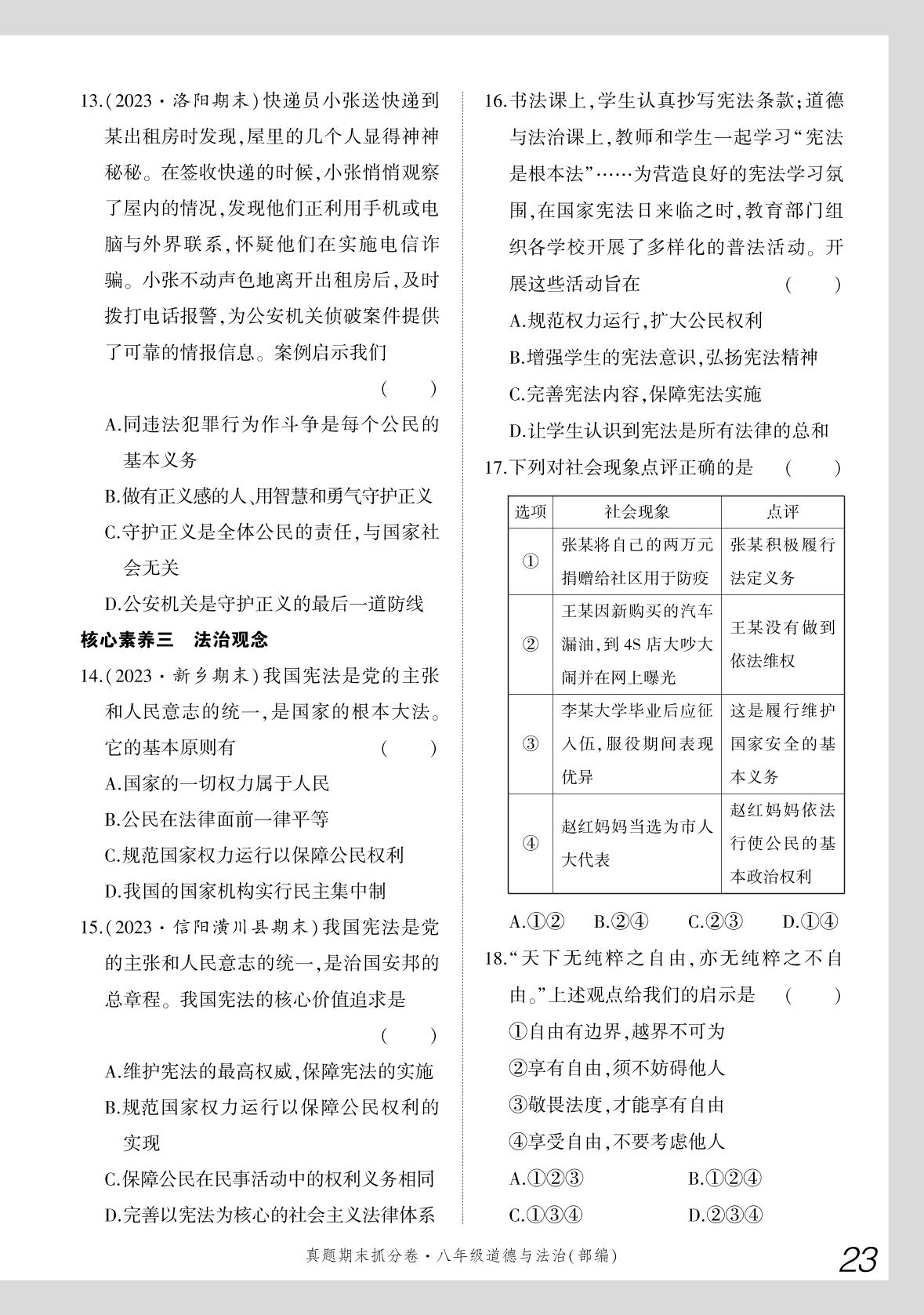 专项一 核心素养专练-【步步为赢】2023-2024学年河南真题期末抓分卷八年级道德与法治下册