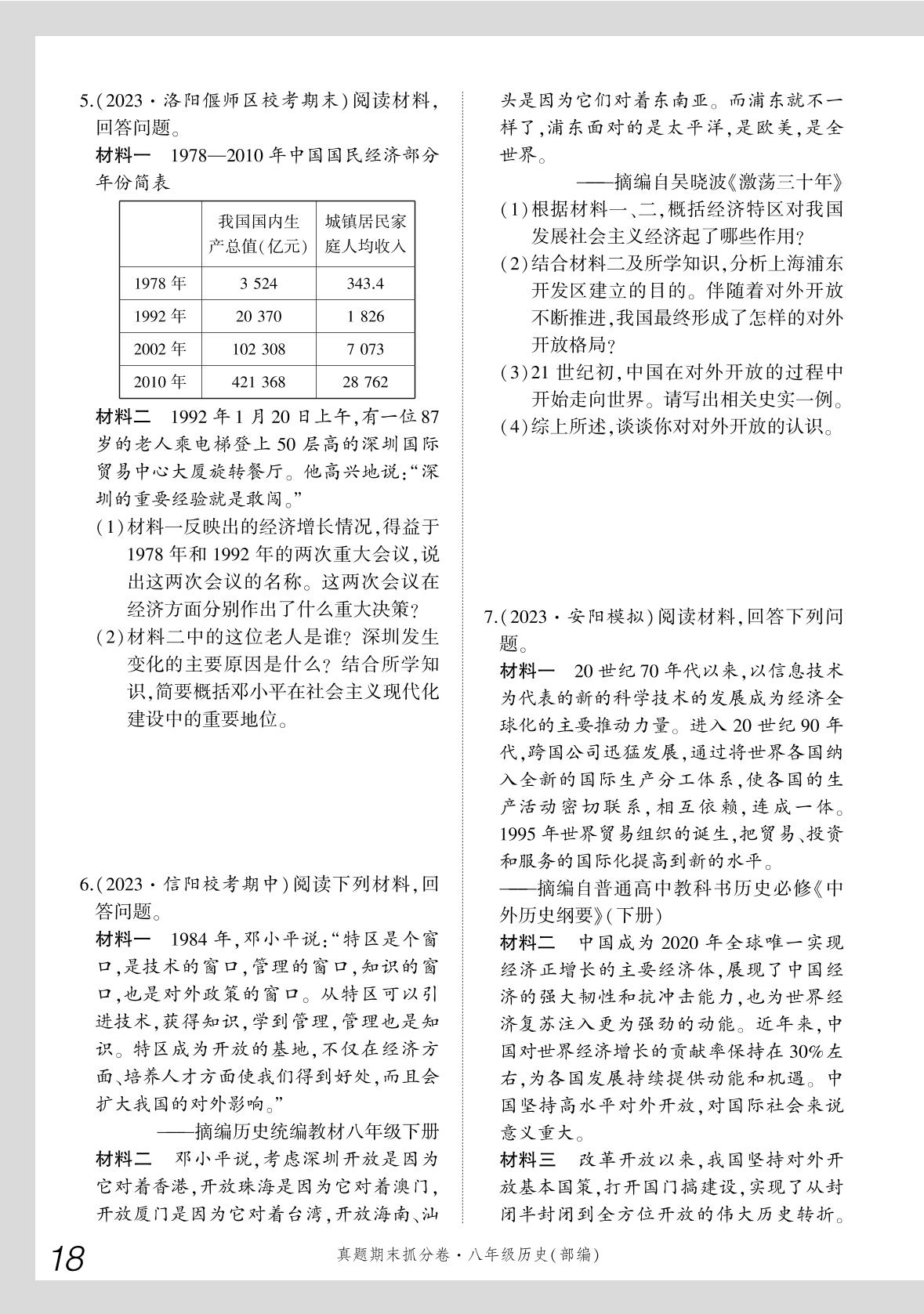 专项一 材料分析题专练-【步步为赢】2023-2024学年河南真题期末抓分卷八年级历史下册