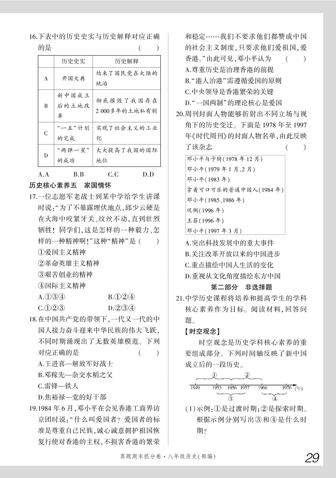 专项三 核心素养专练-【步步为赢】2023-2024学年河南真题期末抓分卷八年级历史下册
