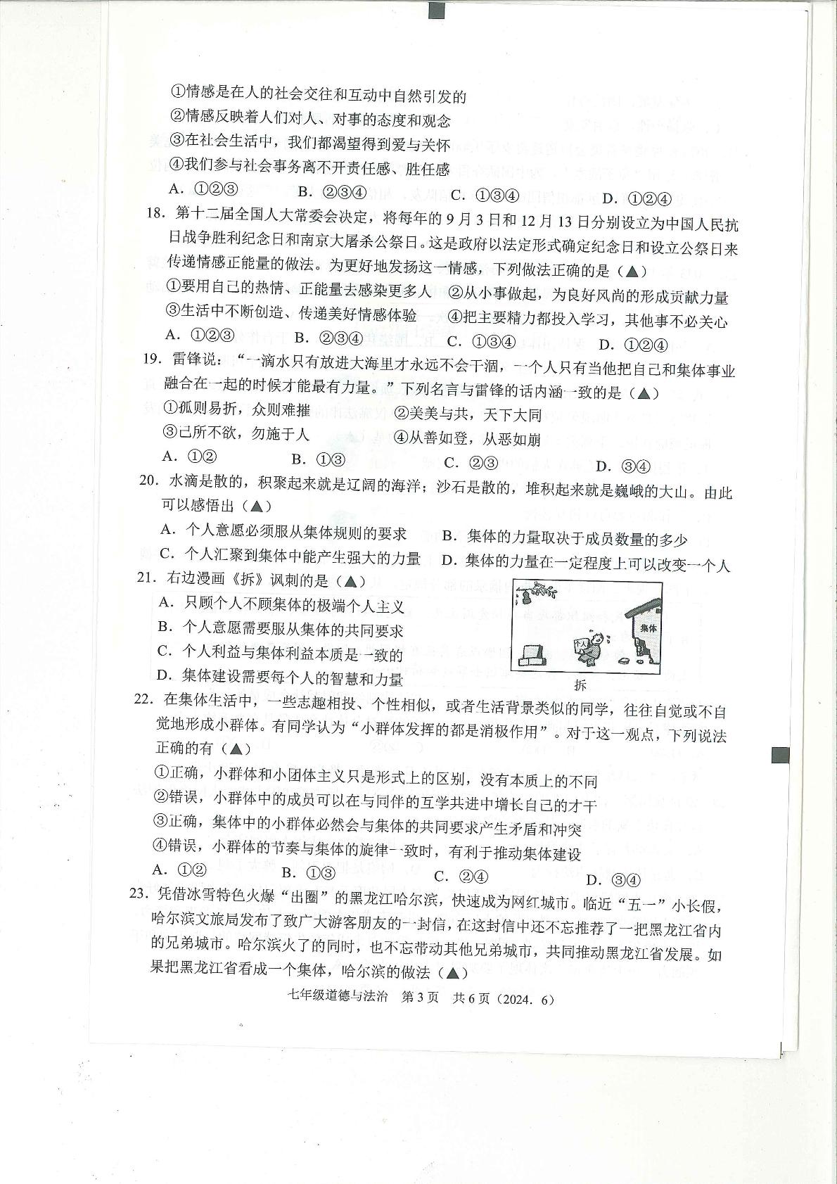 浙江省杭州市余杭区2023-2024学年七年级下学期6月月考道德与法治试卷