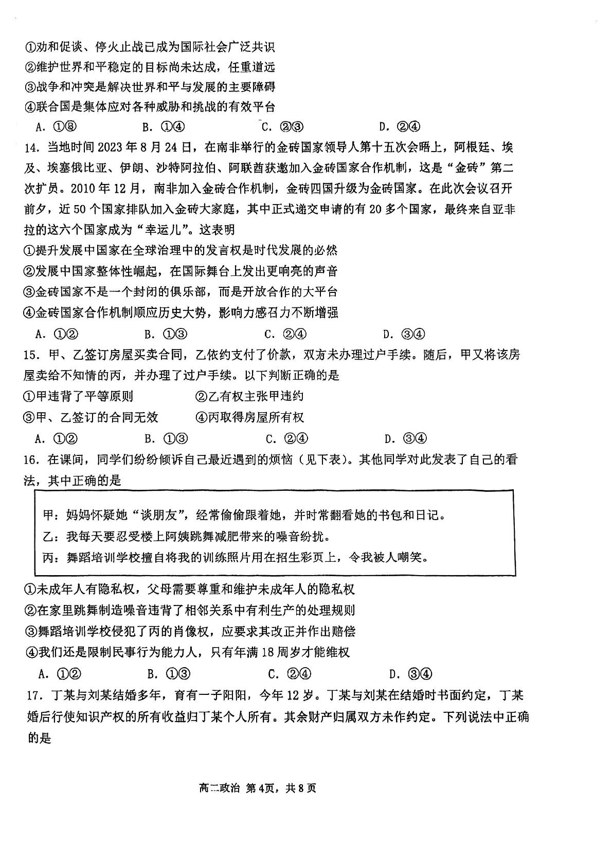 天津市第四十七中学2023-2024学年高二下学期6月月考政治试题