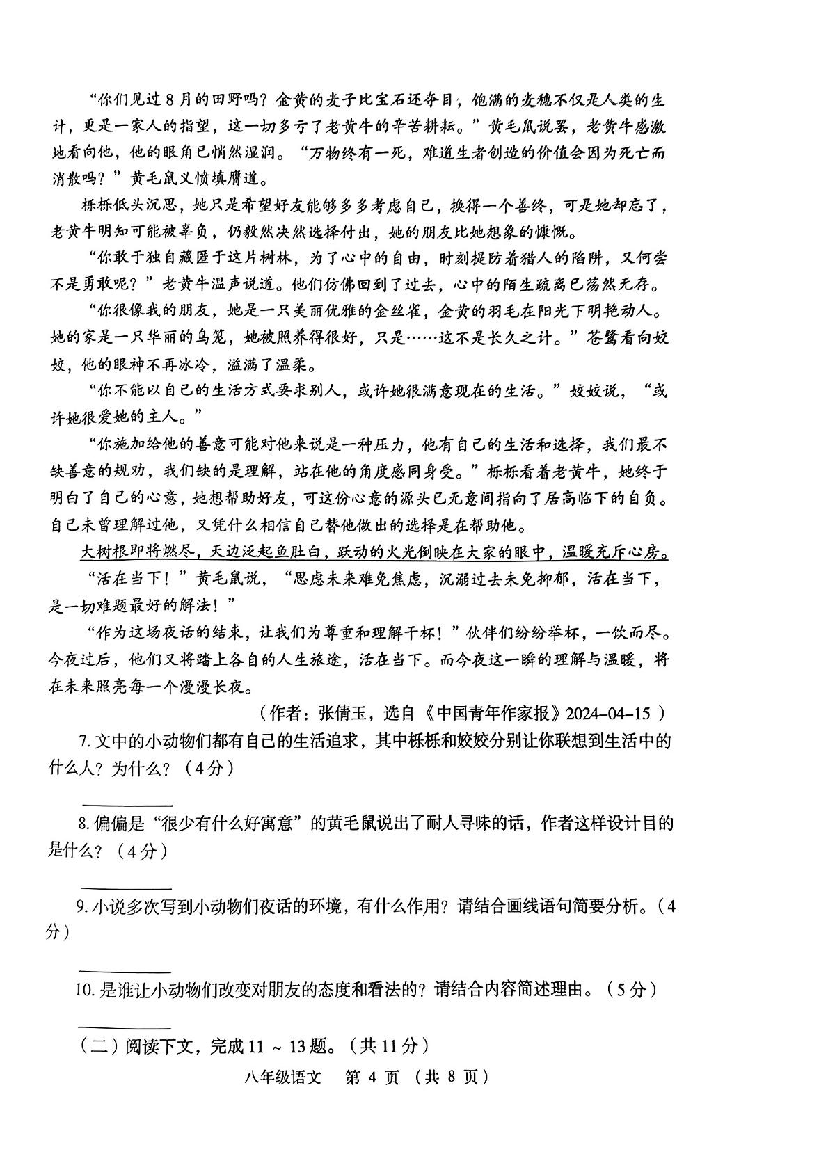 河南省郑州市金水区2023-2024学年八年级语文下学期学情检测语文试题