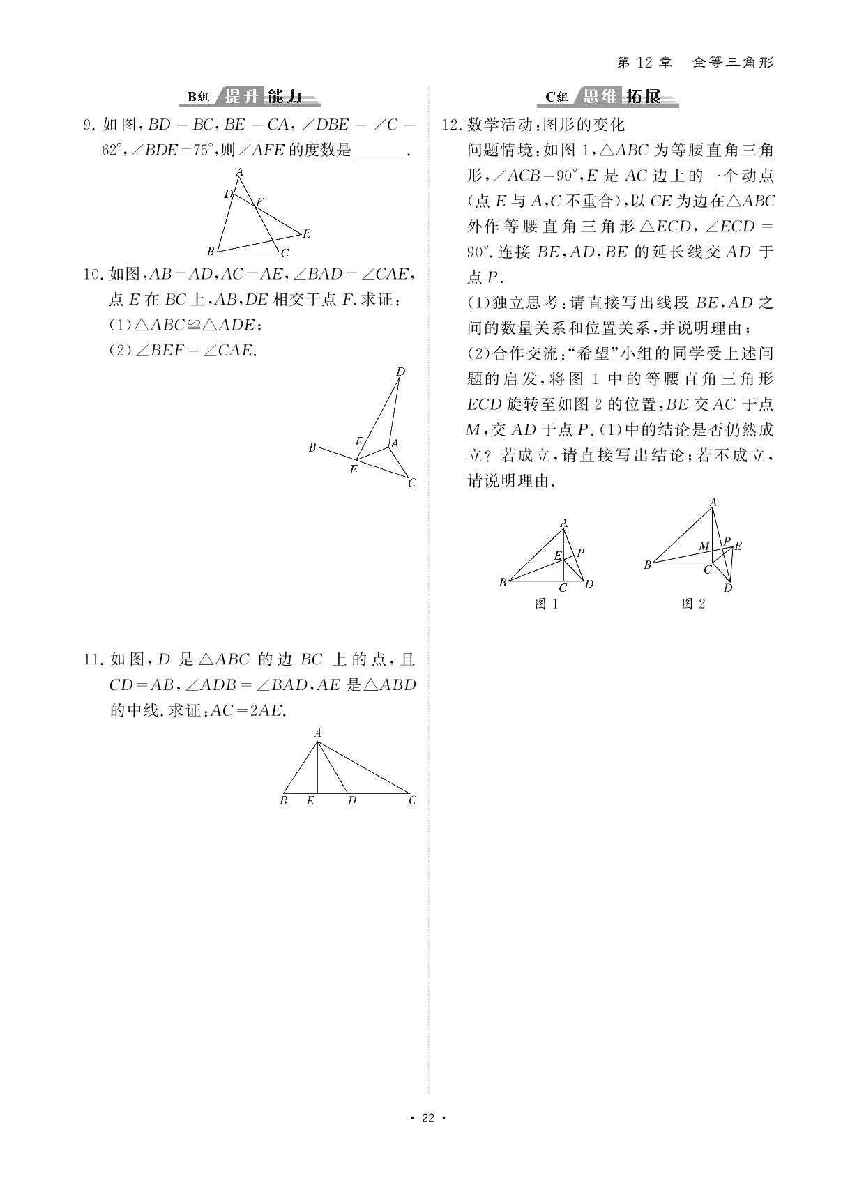 12.2 全等三角形的判定-【优课堂给力A+】2023-2024学年八年级数学上册课后作业（人教版）
