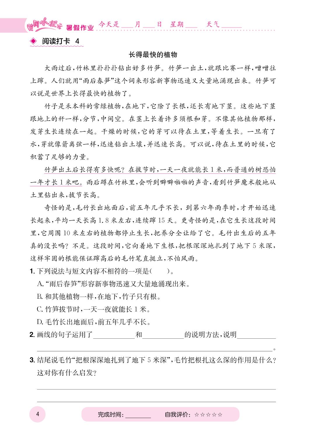 阅读打卡1-8-【黄冈小状元】2024年四年级语文暑假作业4升5快乐巩固与衔接(样书)