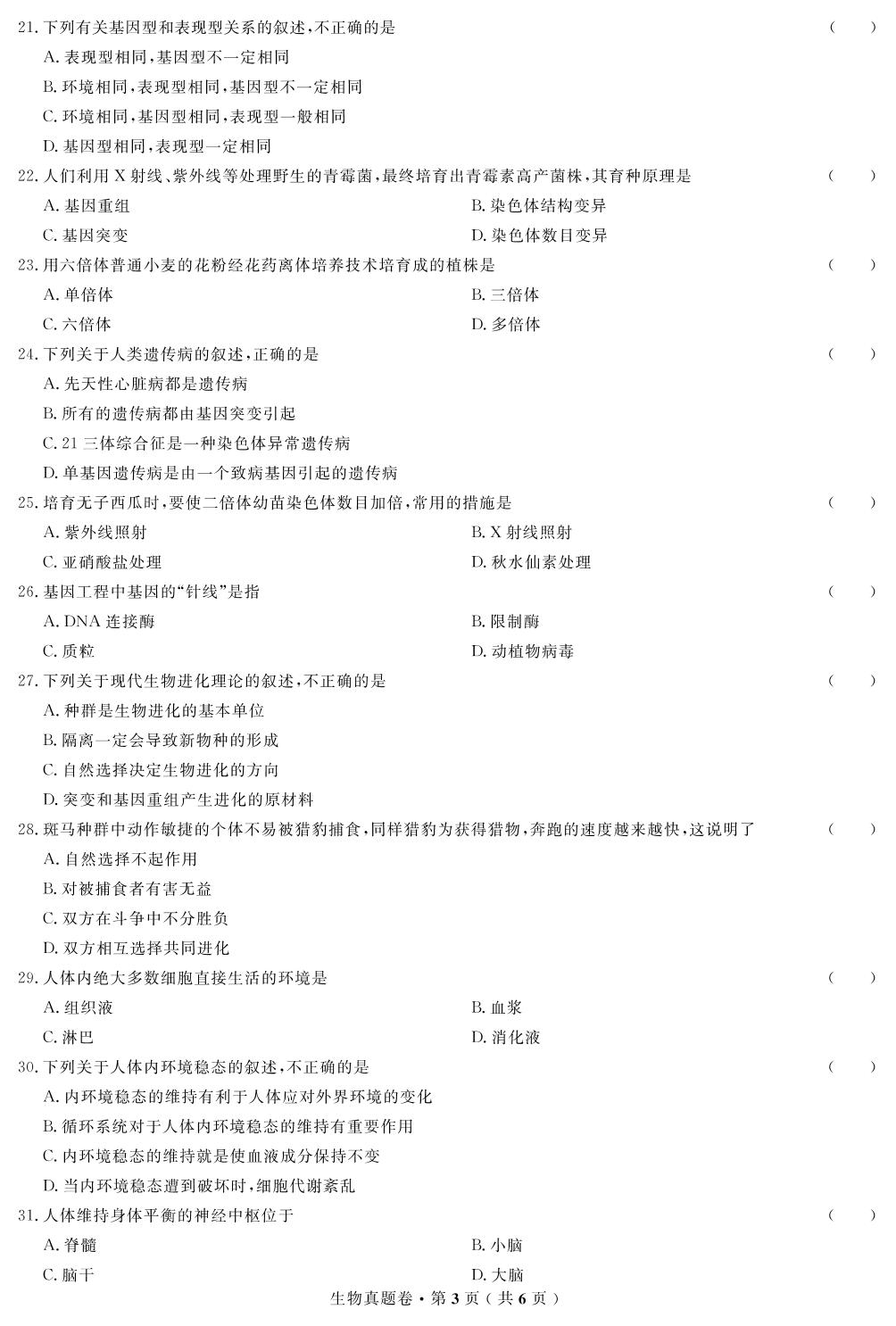 【高考解码】云南省2018年1月普通高中学业水平考试（真题）生物
