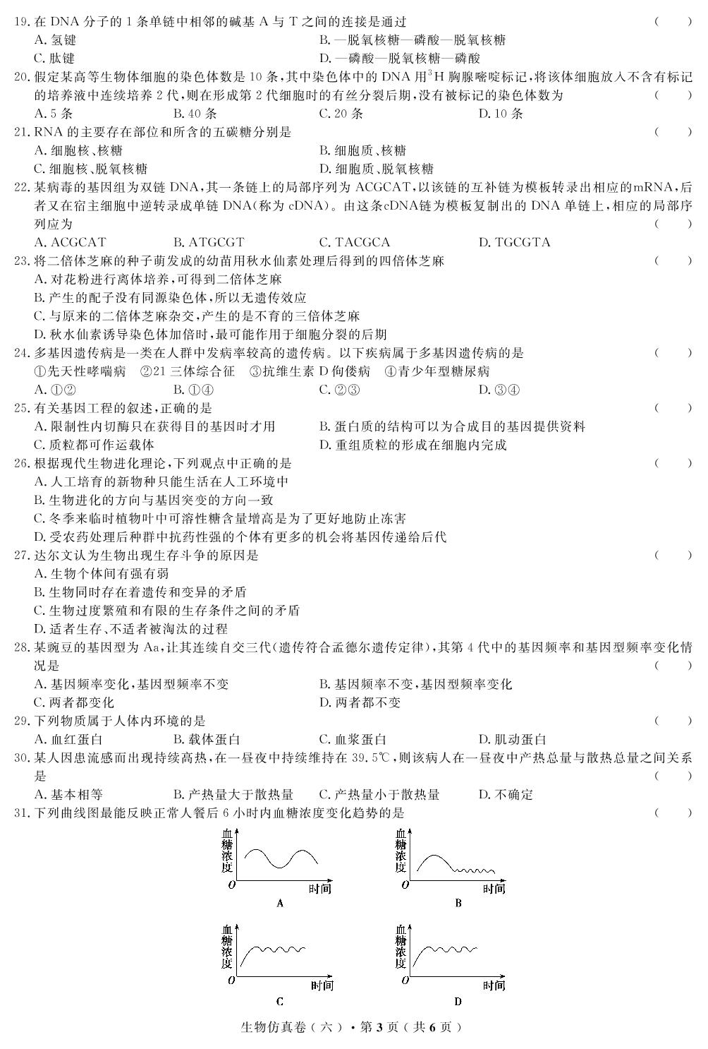 【高考解码】云南省2019年普通高中学业水平考试·生物（六）仿真卷