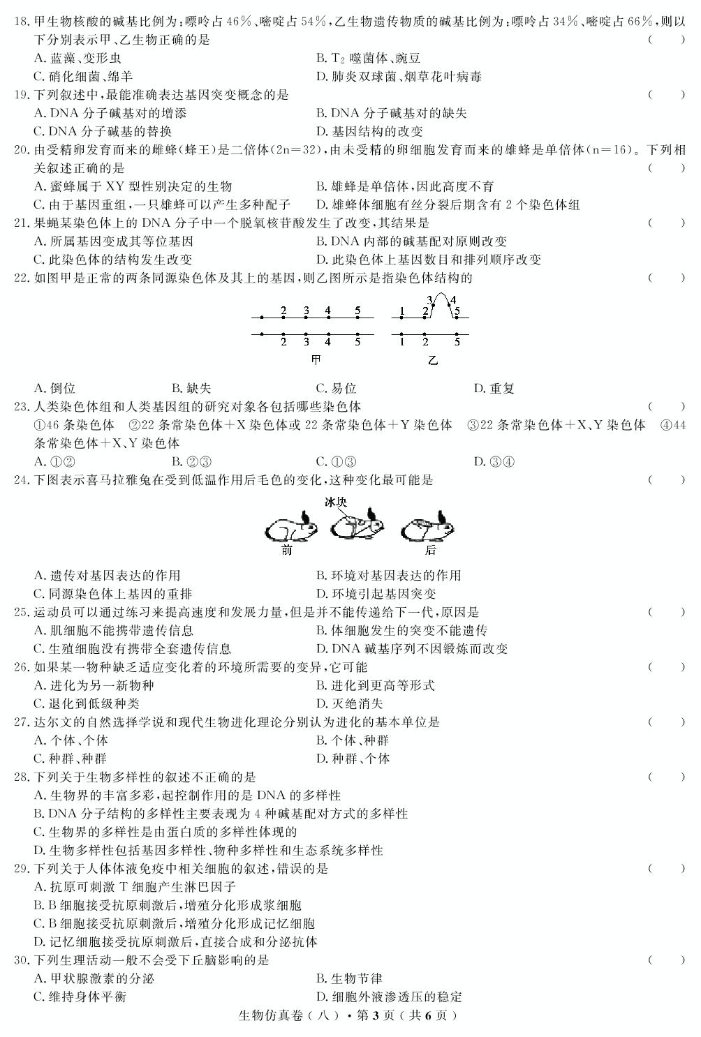 【高考解码】云南省2019年普通高中学业水平考试·生物（八）仿真卷
