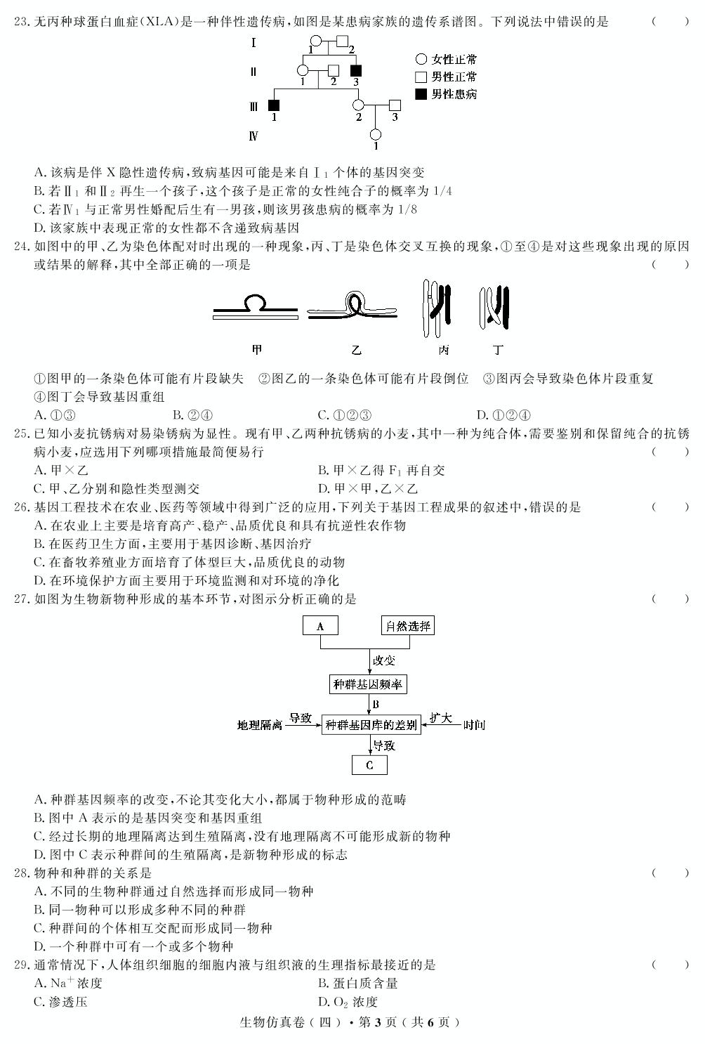 【高考解码】云南省2019年普通高中学业水平考试·生物（四）仿真卷