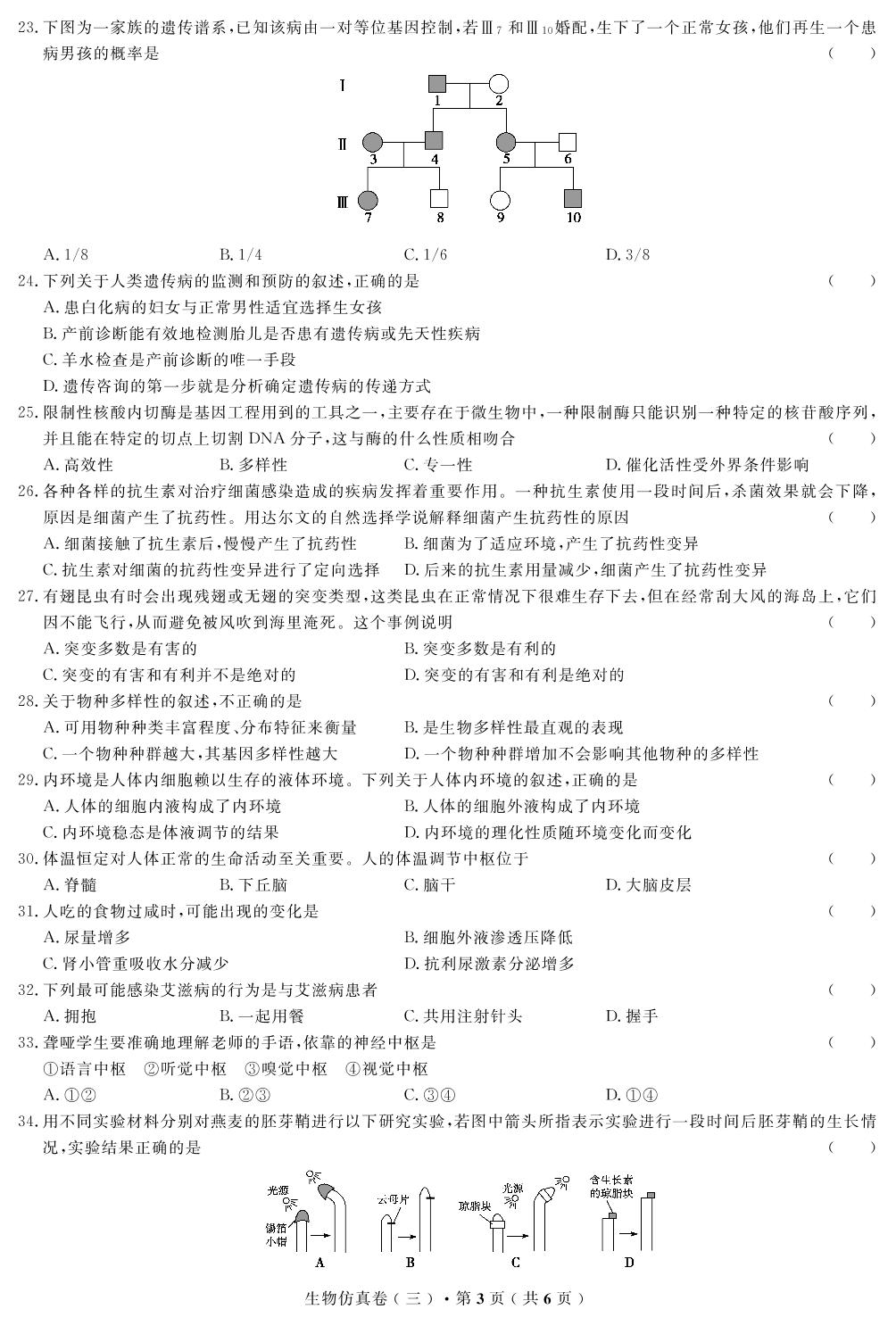 【高考解码】云南省2019年普通高中学业水平考试·生物（三）仿真卷