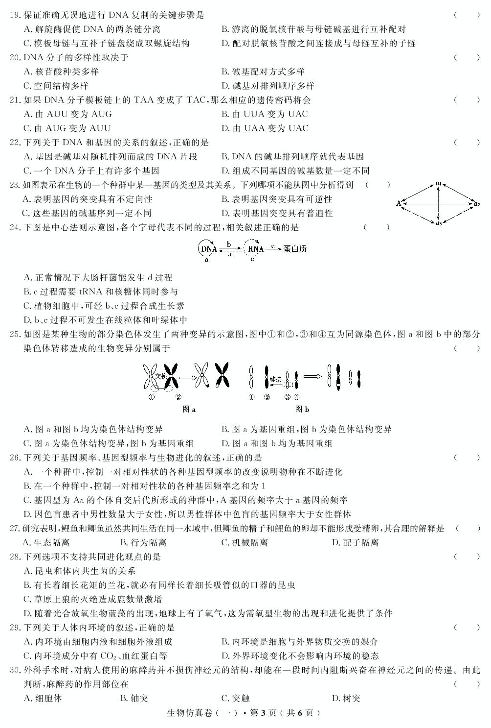 【高考解码】云南省2019年普通高中学业水平考试·生物（一）仿真卷