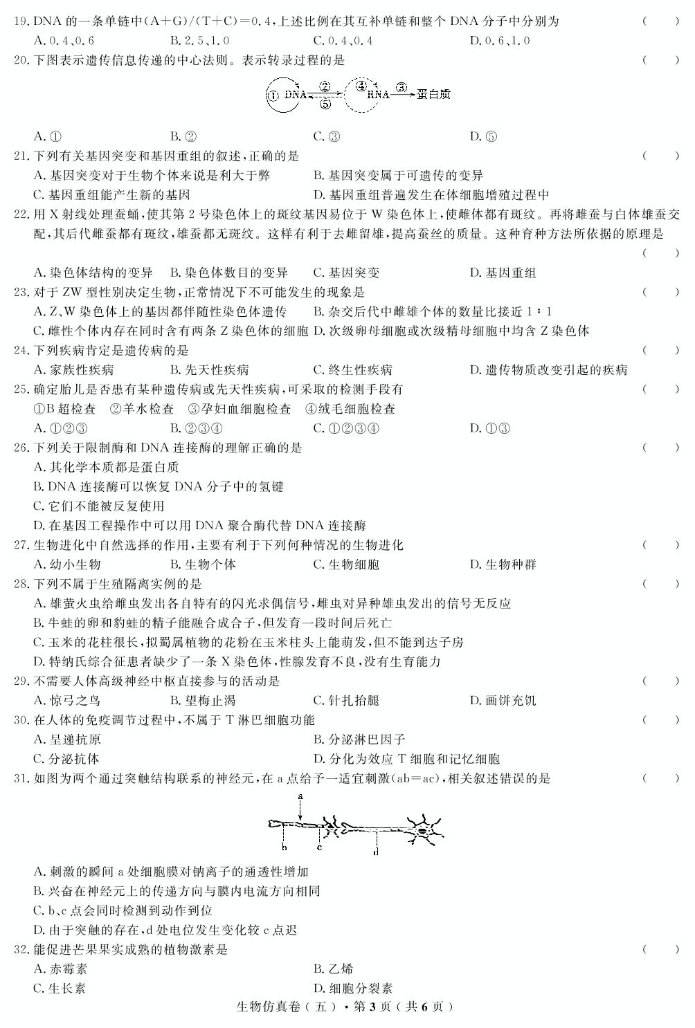 【高考解码】云南省2019年普通高中学业水平考试·生物（五）仿真卷