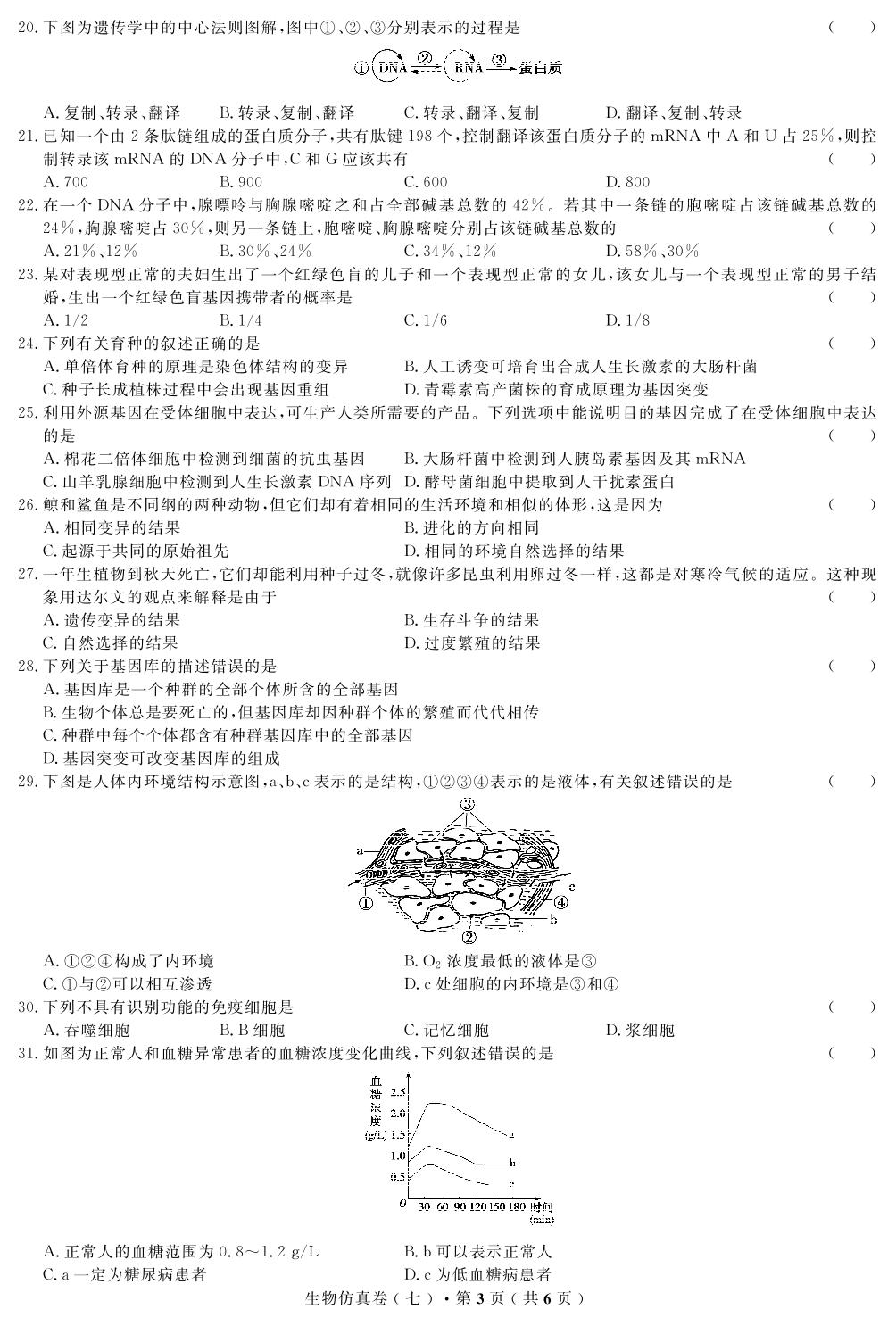 【高考解码】云南省2019年普通高中学业水平考试·生物（七）仿真卷