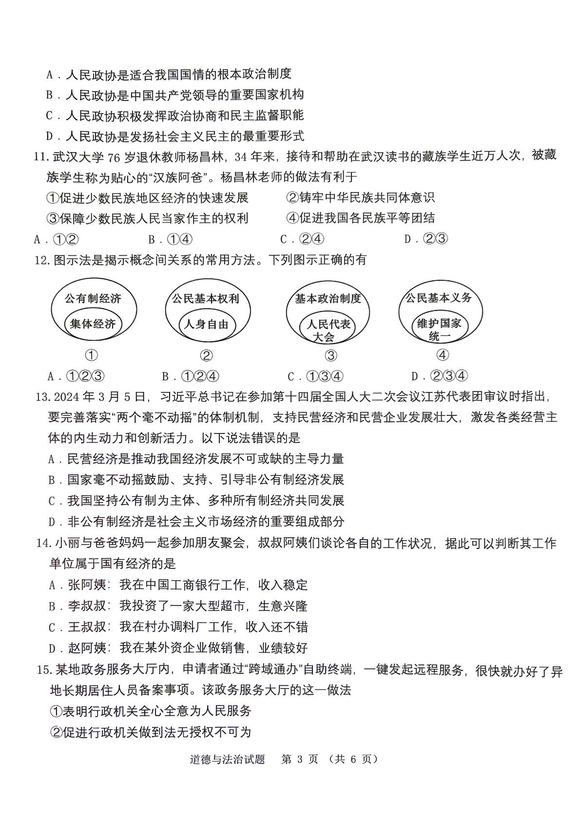 江苏省泰州市海陵区2023-2024学年八年级下学期期末道德与法治试卷