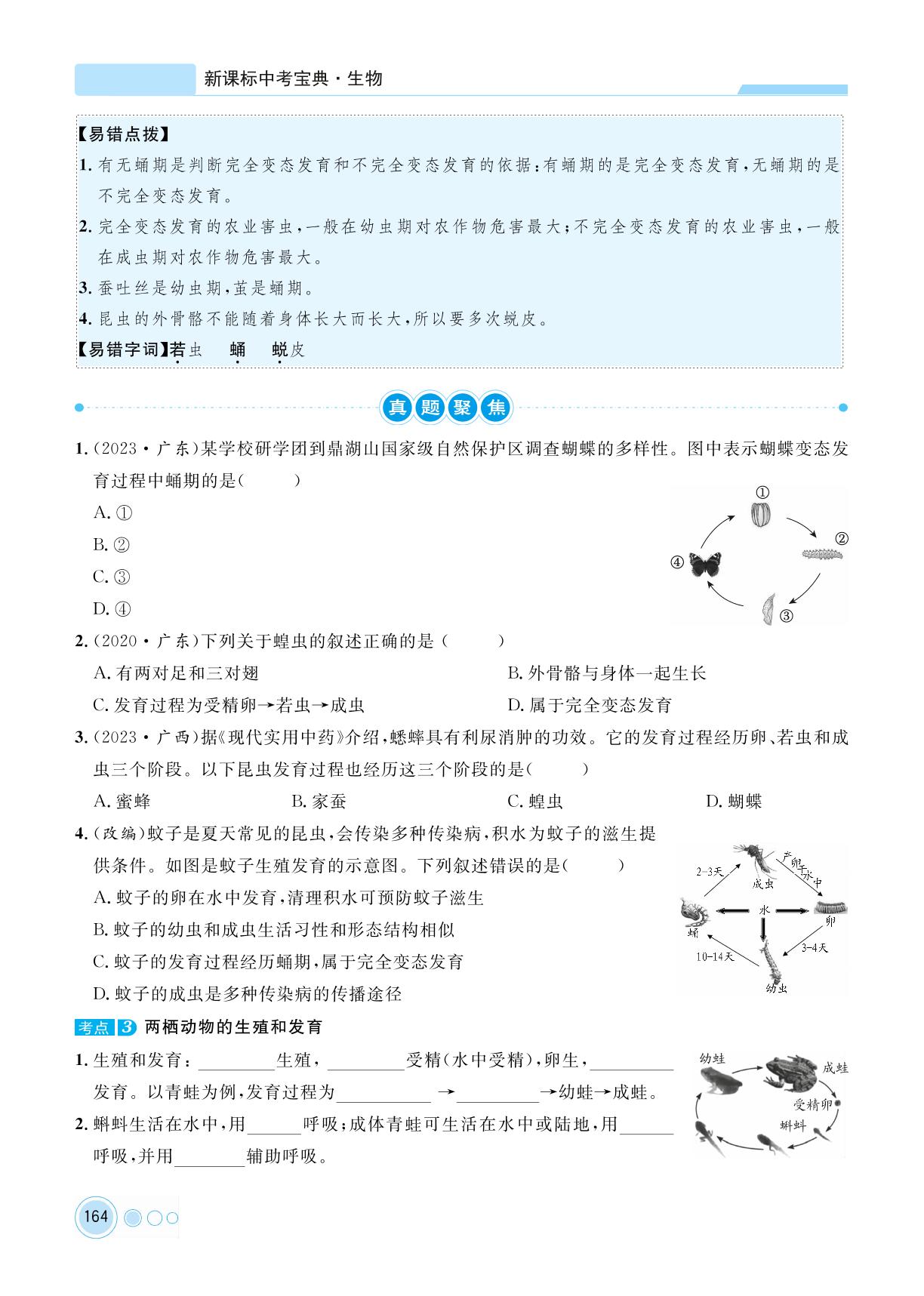 第1章 生物的生殖和发育-【中考宝典】2024年中考生物(人教版 广东专用版)