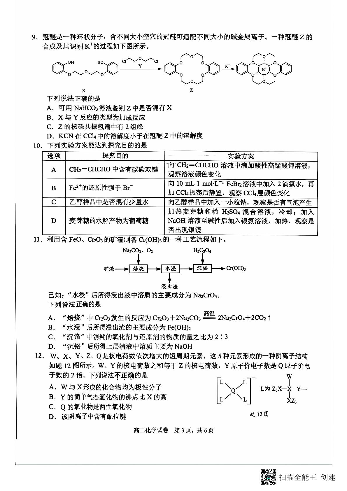 江苏省南通市2023-2024学年高二下学期6月期末考试化学试题