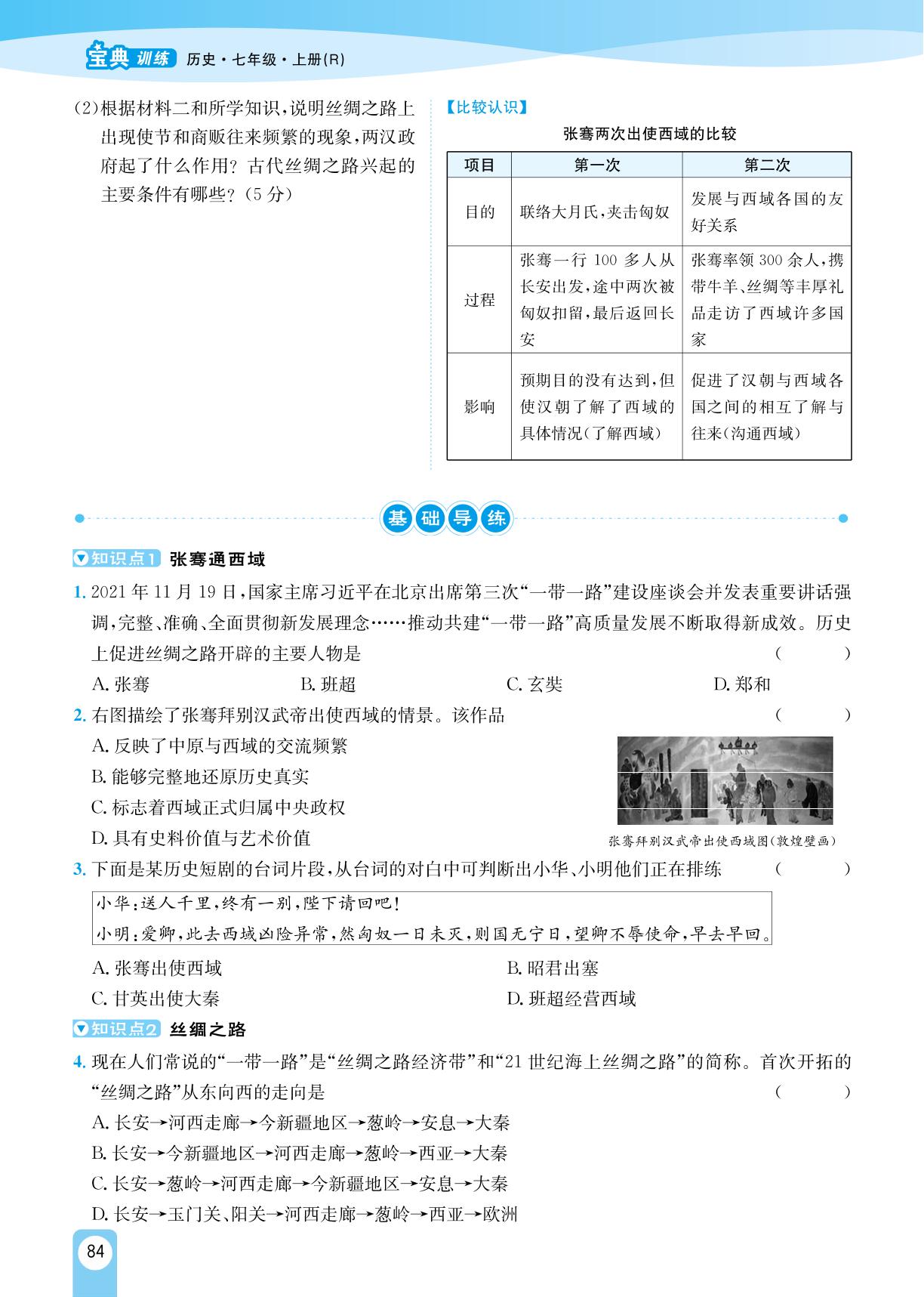 第14课 沟通中外文明的“丝绸之路”-【宝典训练】2023-2024学年七年级上册历史高效课堂