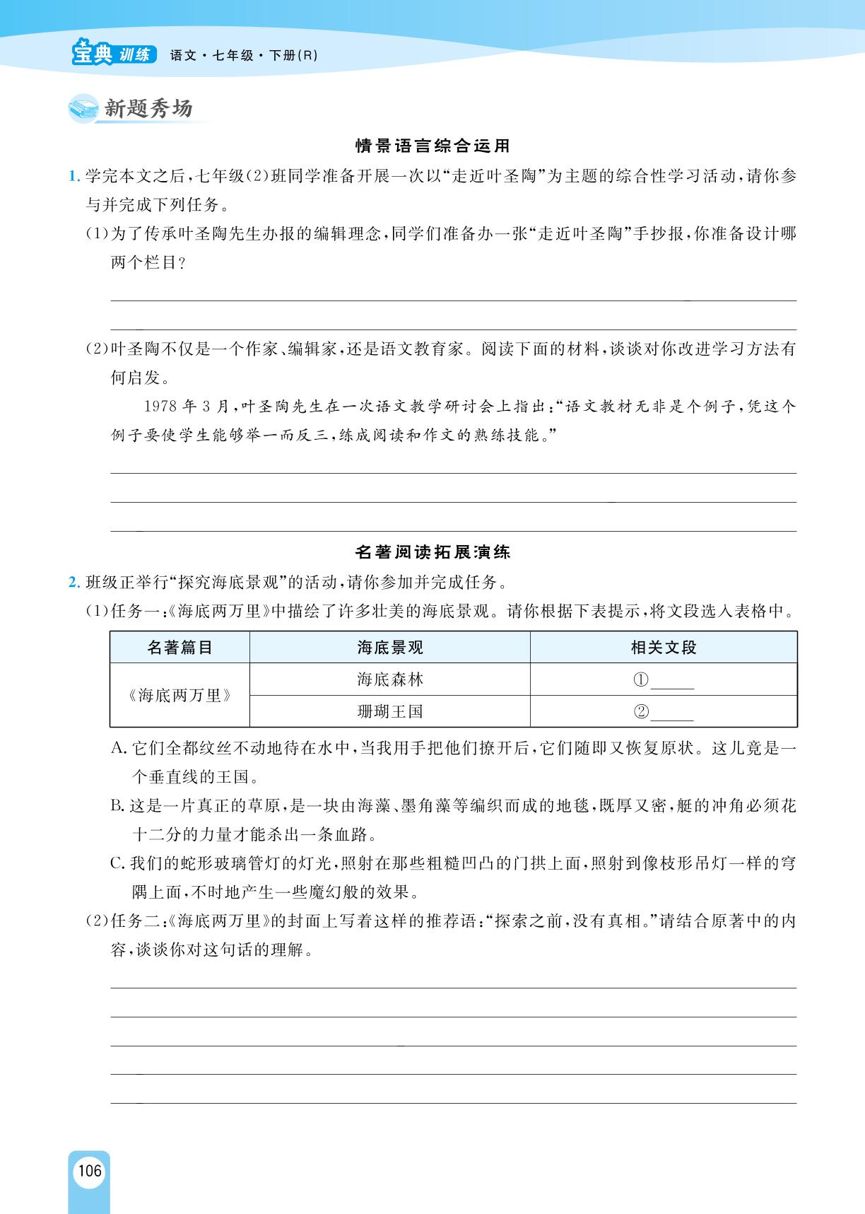 14 叶圣陶先生二三事-【宝典训练】2023-2024学年七年级下册语文高效课堂