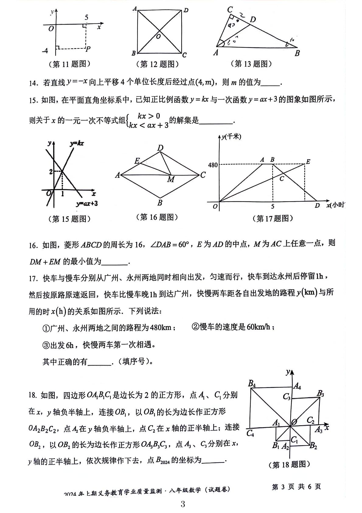湖南省永州市零陵区2023-2024学年八年级下学期6月期末数学试题