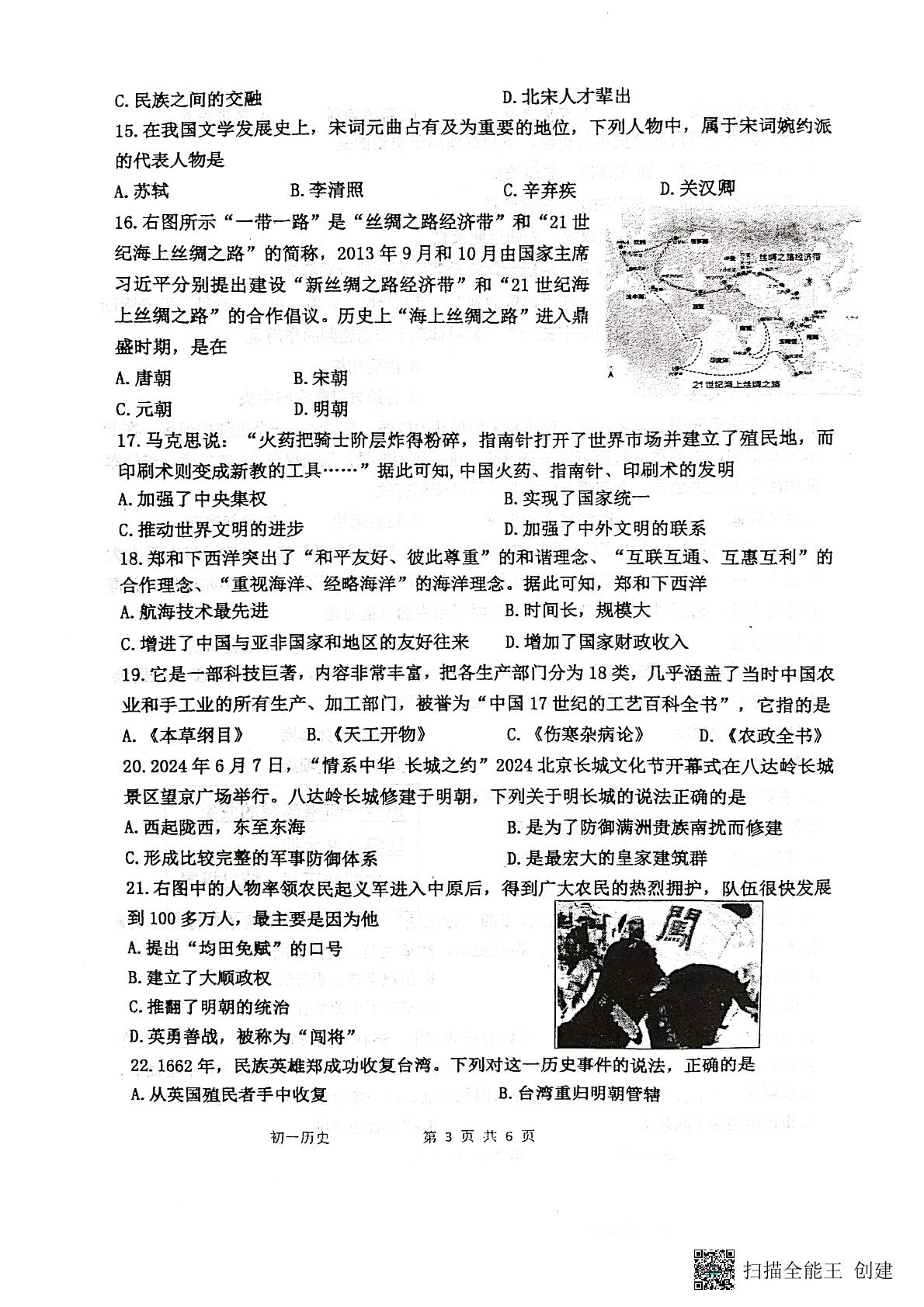 江苏省淮安市开明集团校2023-2024学年七年级下学期6月期末历史试题