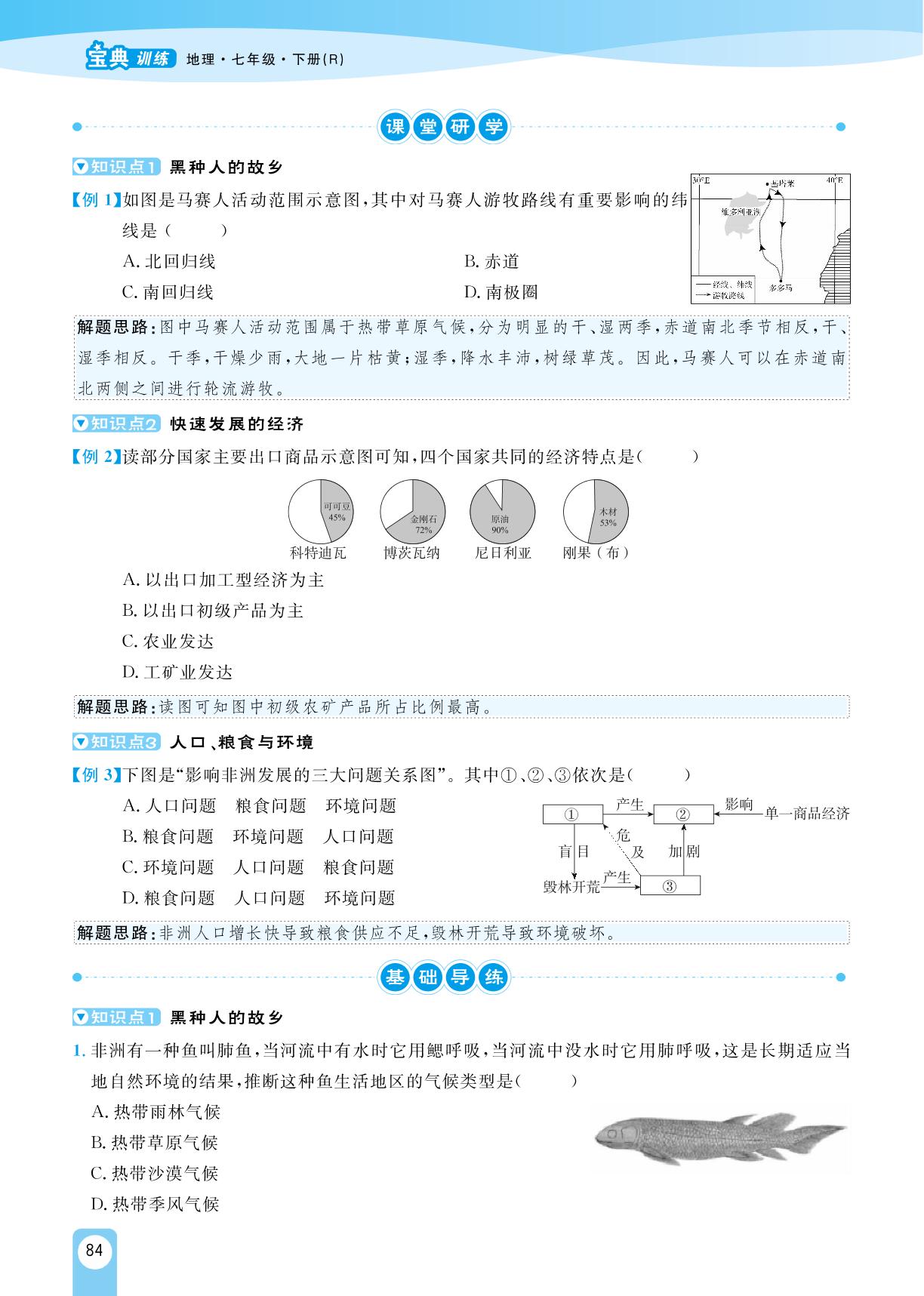 8.3 撒哈拉以南非洲-【宝典训练】2023-2024学年七年级下册地理高效课堂(人教版)
