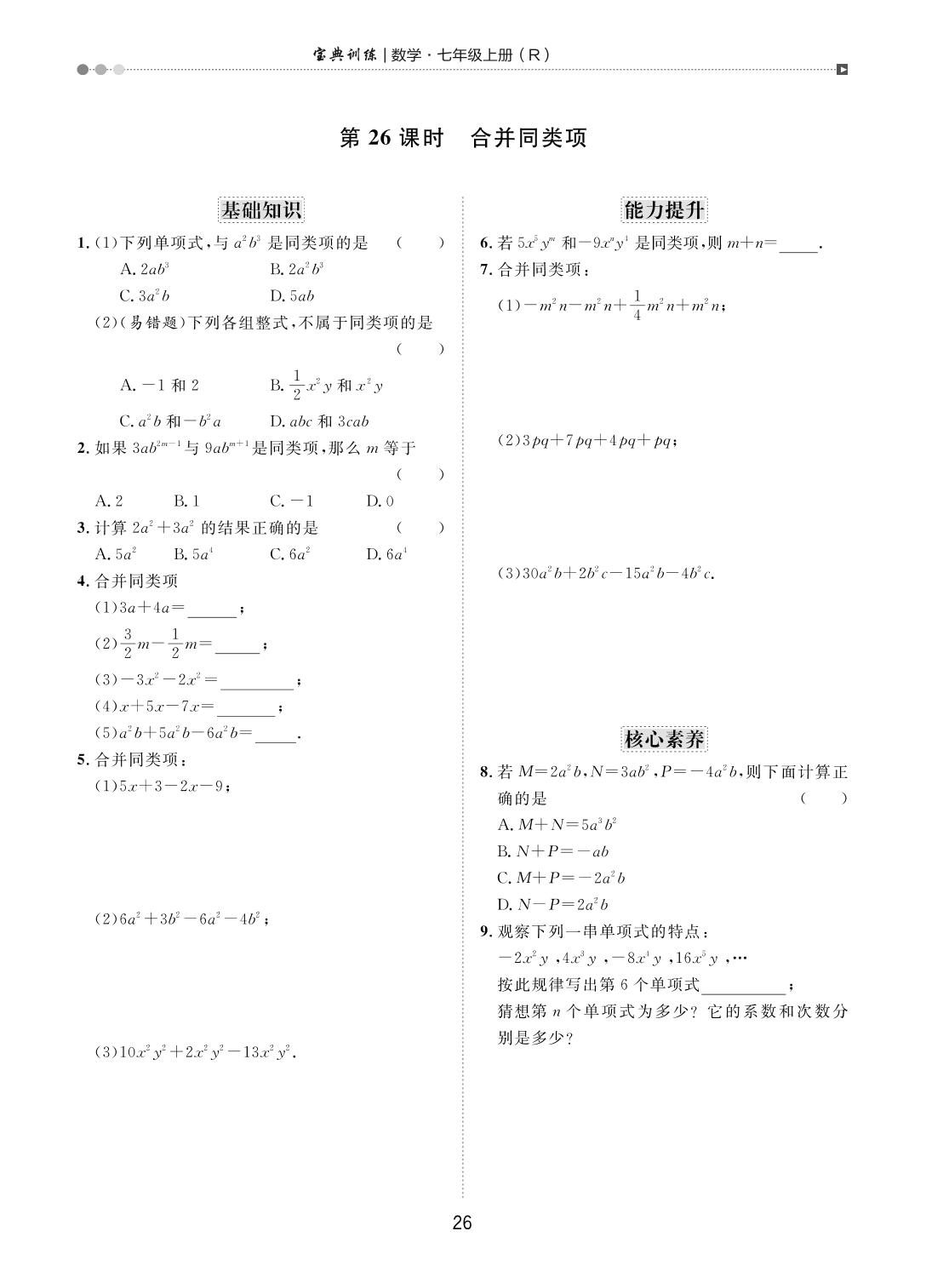 第二章 整式的加减(23-30课时)-【宝典训练】2023-2024学年七年级上册数学课时分层作业(人教版)
