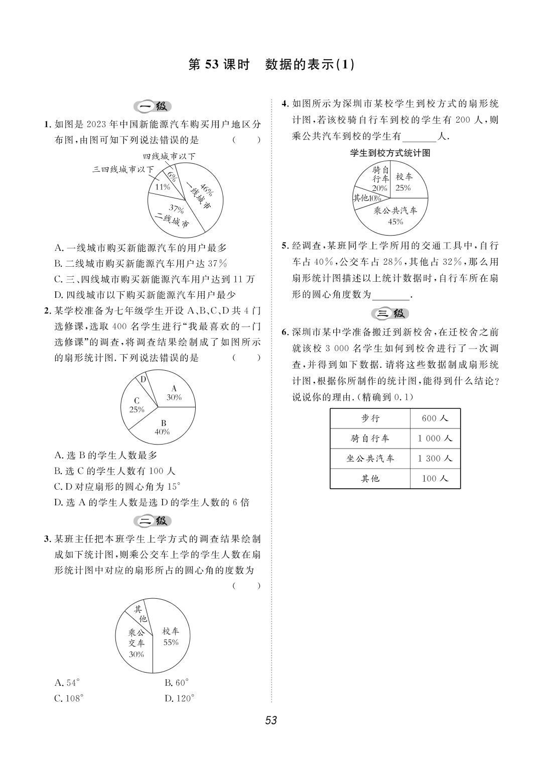 第六章 数据的收集与整理(51-56课时)-【宝典训练】2023-2024学年七年级上册数学课时分层作业(北师大版)