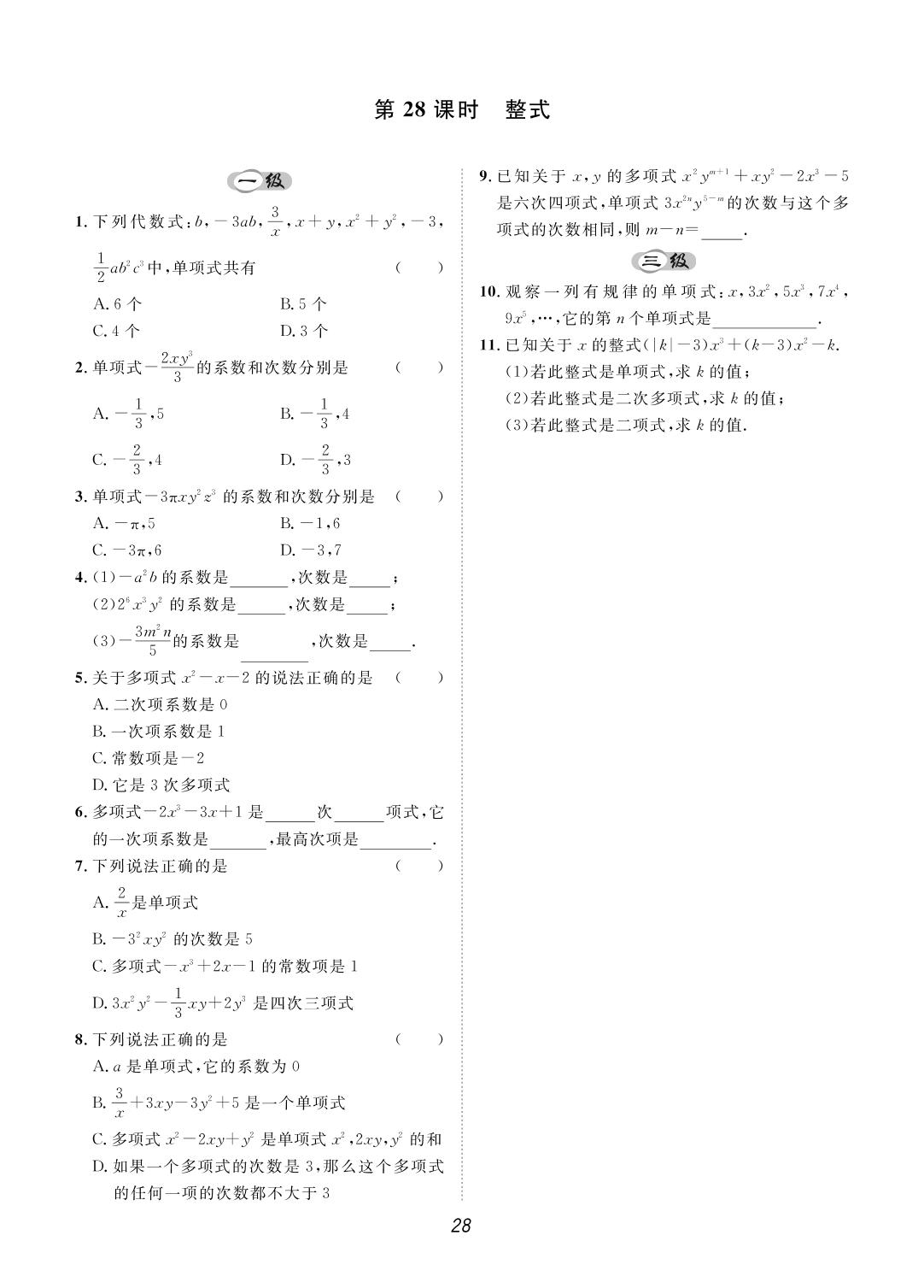 第三章 整式及其加减(25-33课时)-【宝典训练】2023-2024学年七年级上册数学课时分层作业(北师大版)
