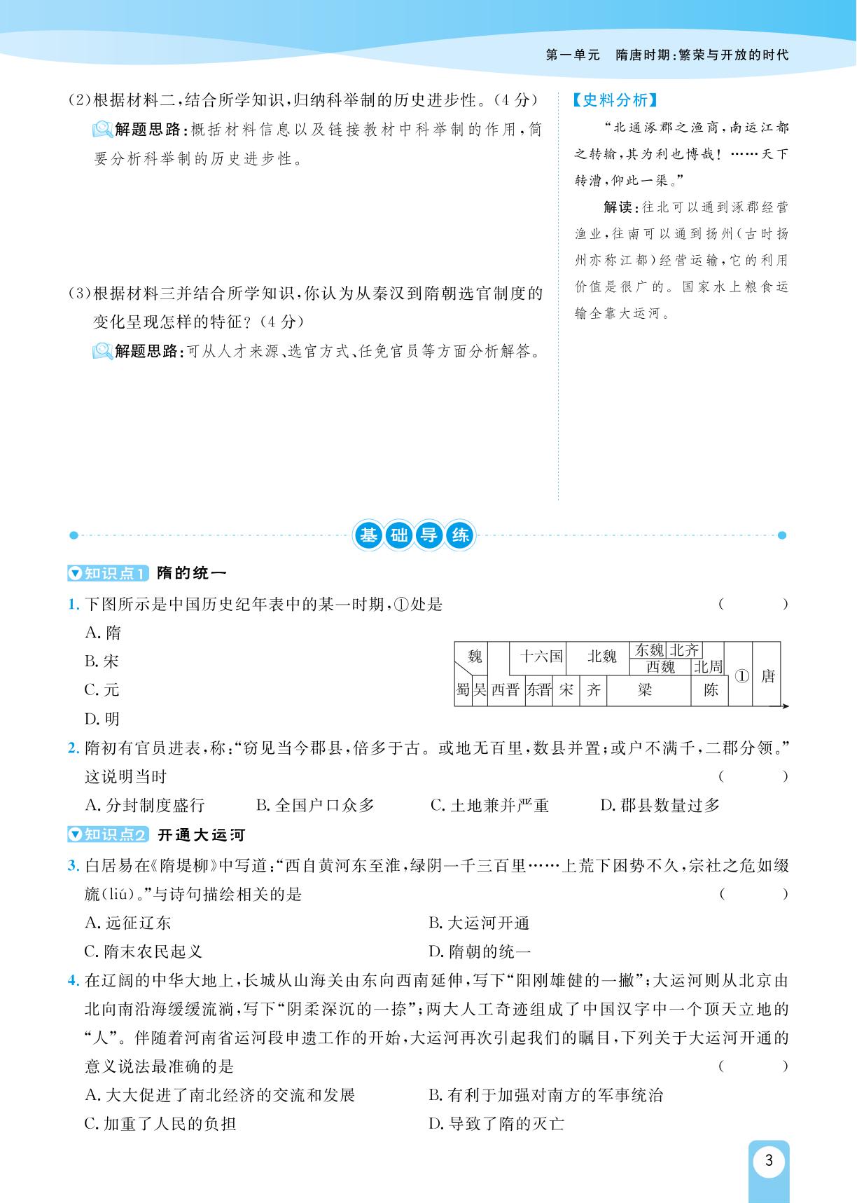 第1课 隋朝的统一与灭亡-【宝典训练】2023-2024学年七年级下册历史高效课堂