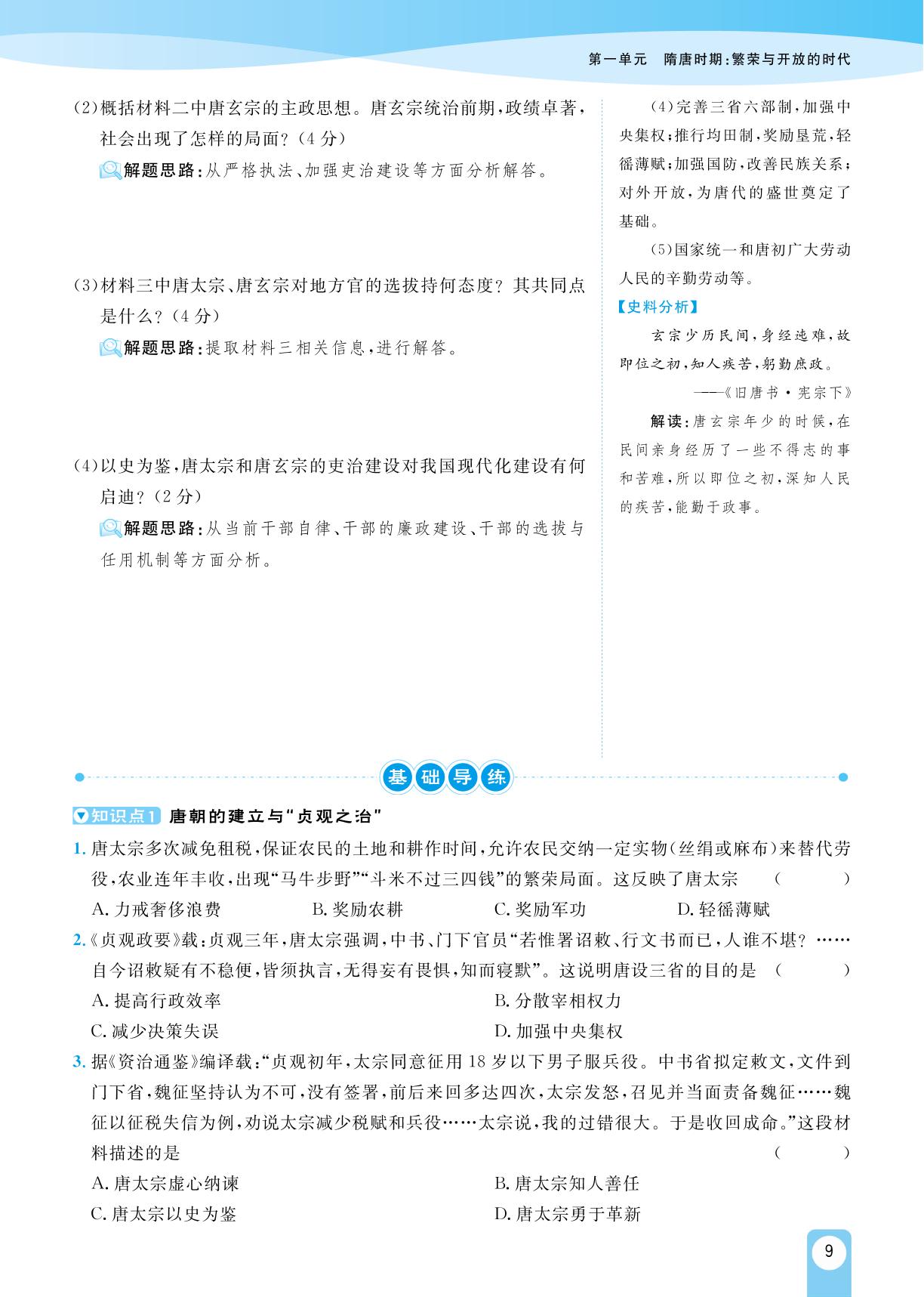 第2课 从“贞观之治”到“开元盛世”-【宝典训练】2023-2024学年七年级下册历史高效课堂