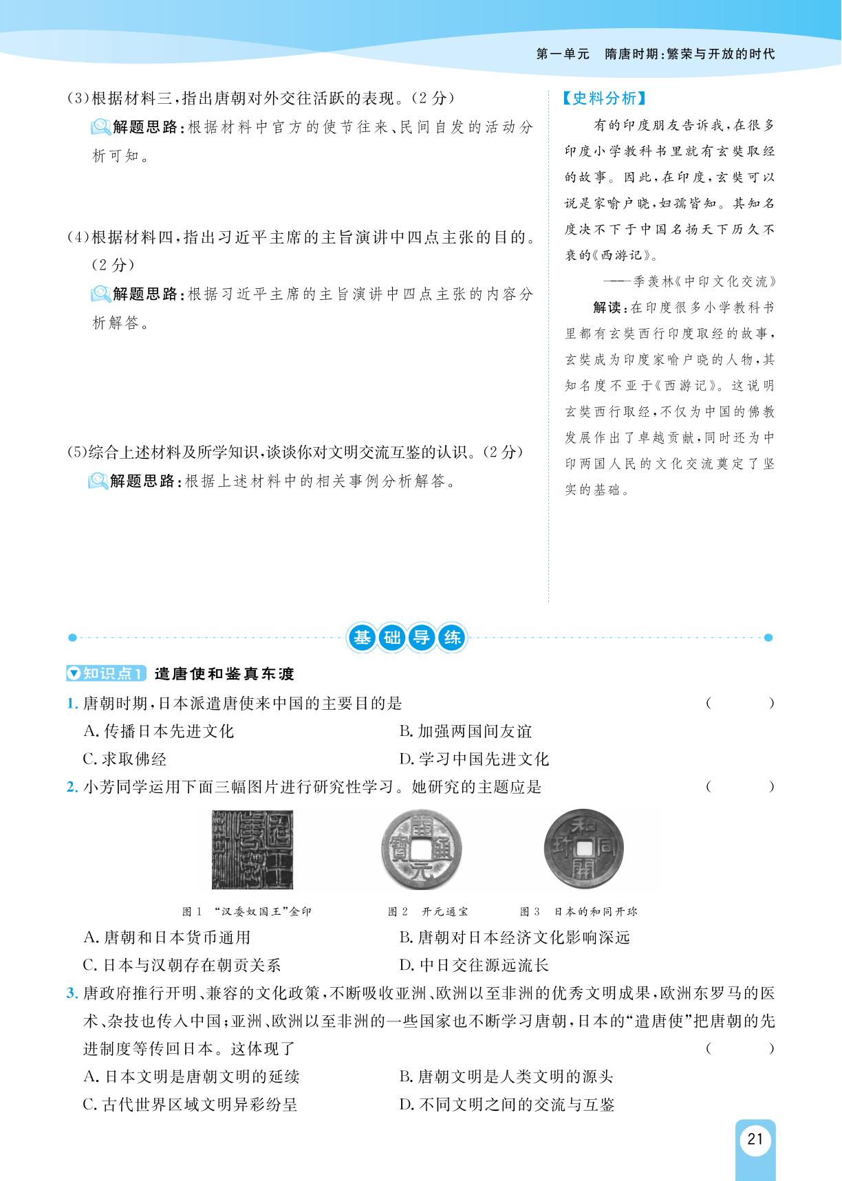 第4课 唐朝的中外文化交流-【宝典训练】2023-2024学年七年级下册历史高效课堂