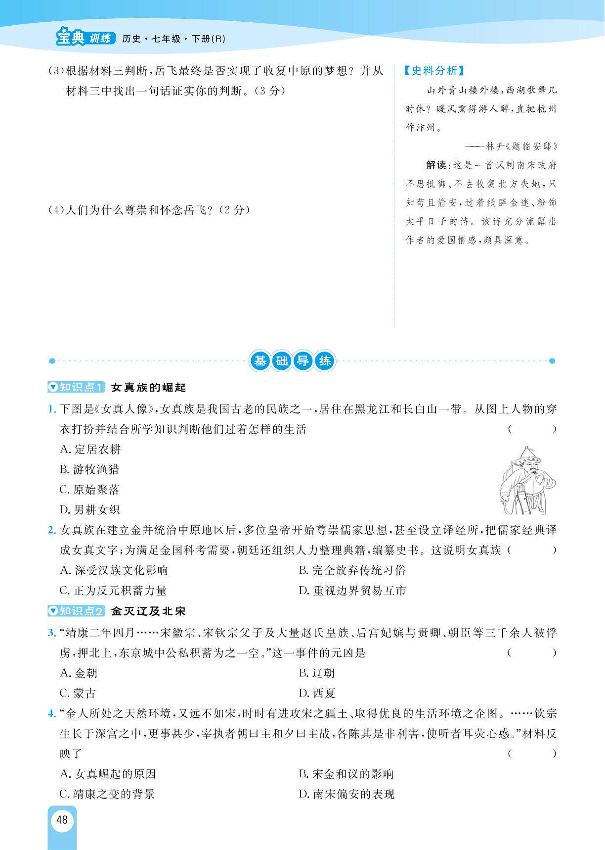 第8课 金与南宋的对峙-【宝典训练】2023-2024学年七年级下册历史高效课堂