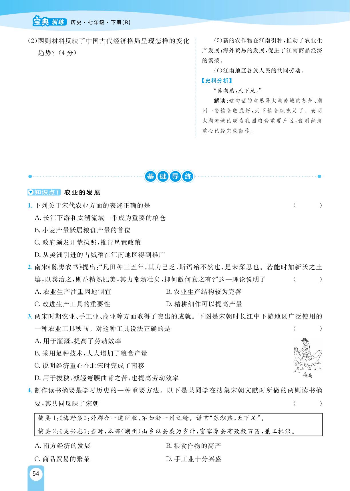第9课 宋代经济的发展-【宝典训练】2023-2024学年七年级下册历史高效课堂