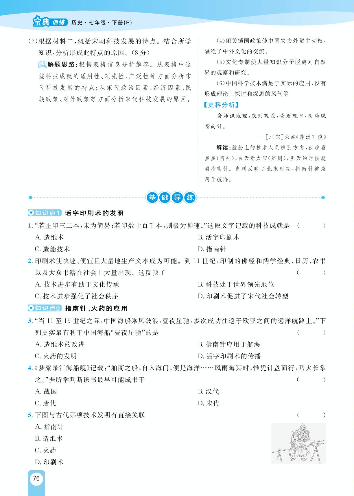 第13课 宋元时期的科技与中外交通-【宝典训练】2023-2024学年七年级下册历史高效课堂