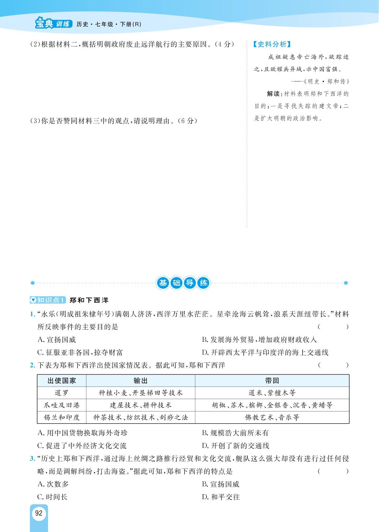 第15课 明朝的对外关系-【宝典训练】2023-2024学年七年级下册历史高效课堂