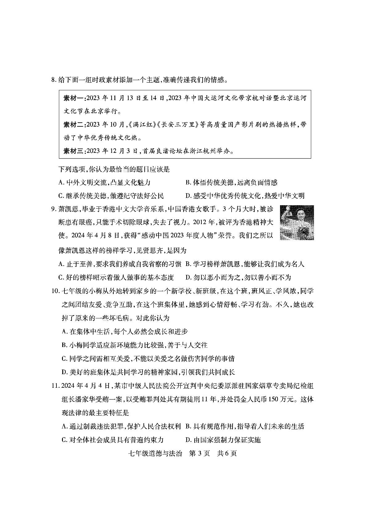 山西省临汾市侯马市2023-2024学年七年级下学期期末考试道德与法治试题